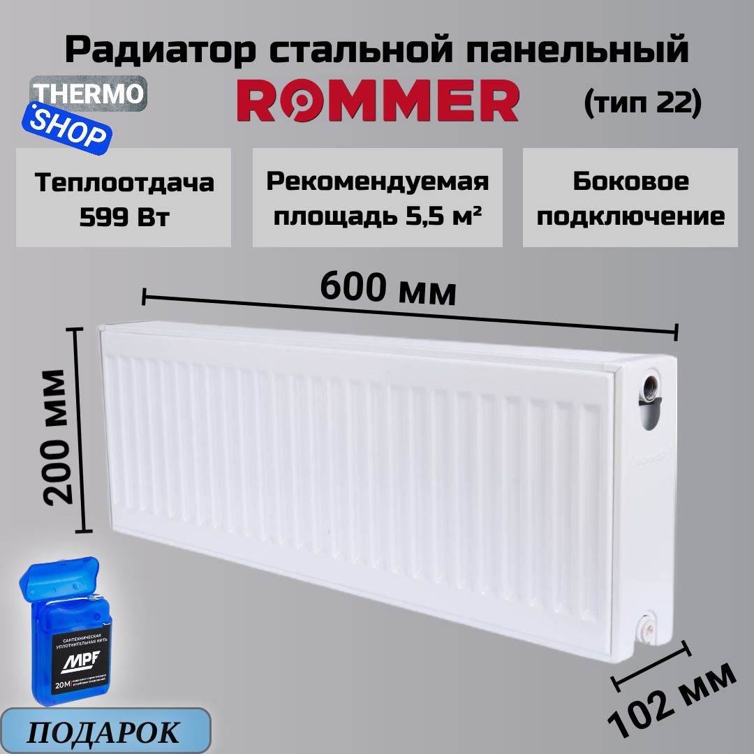 Радиаторстальнойпанельный200х600боковоеподключениеCompact22/200/600Сантехническаянить20м