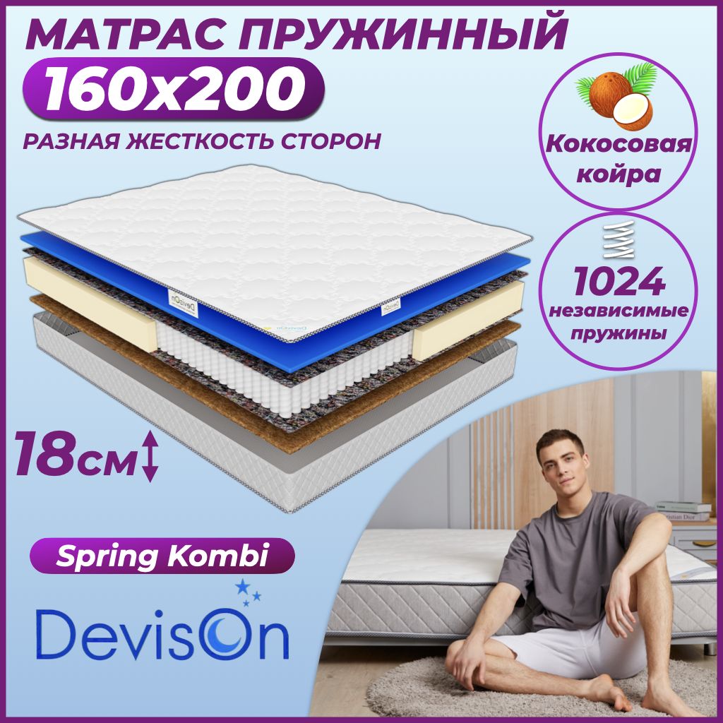 Матрас 160х200 пружинный Devison Spring Kombi