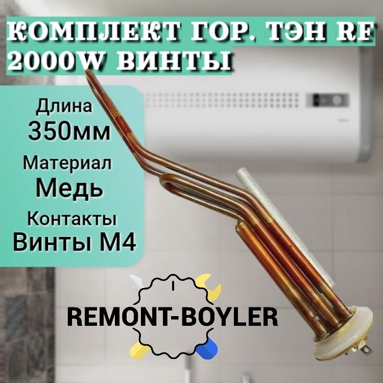 Комплект горизонтальный тэн RF 2000W/220V, усиленный, для Electrolux, Thermex, Garanterm, под винты с анодом и прокладкой