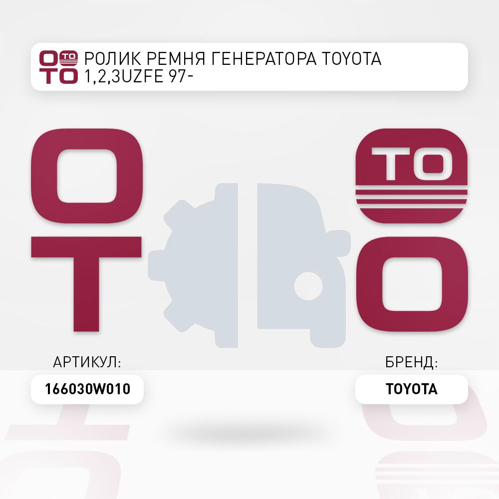 ToyotaЗапчастиавтомобильные,арт.166030W010,1шт.