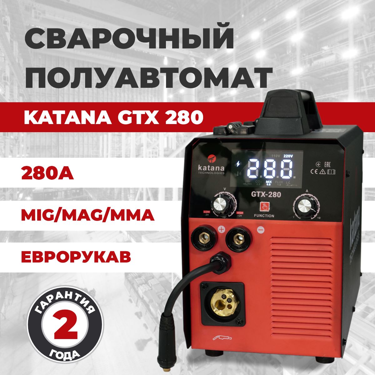 СварочныйаппаратполуавтоматKATANAGTX-280Сваркабезгазаисгазомна280А