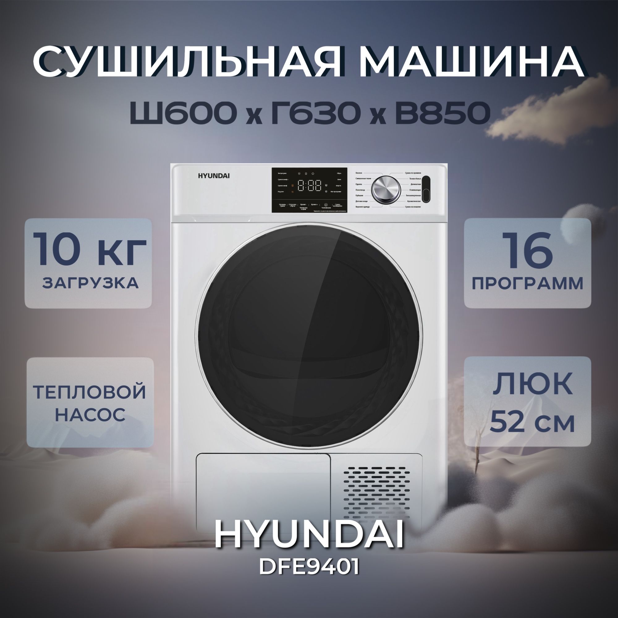 СушильнаямашинаHyundaiDFE9401(Цвет:White)