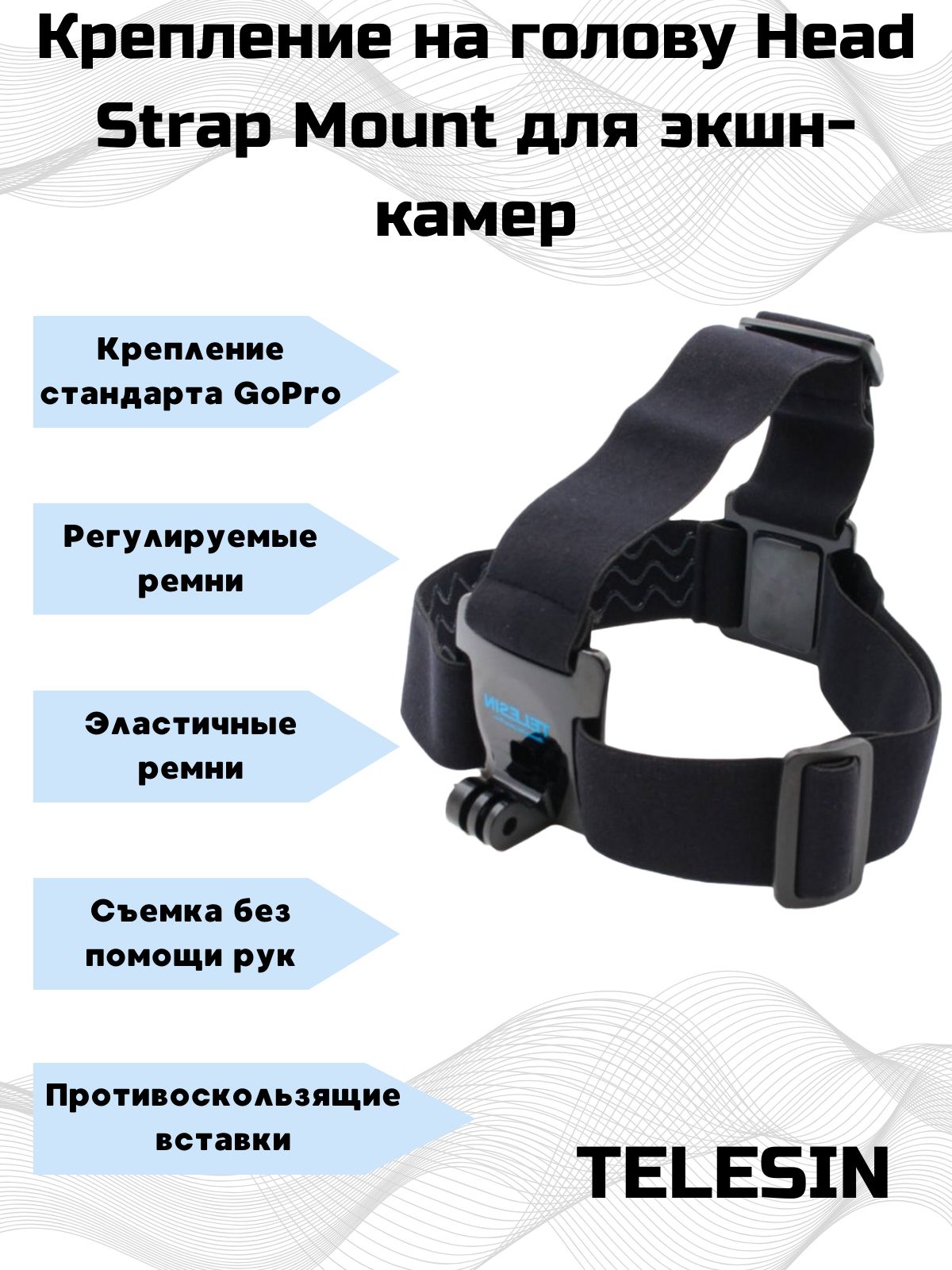 Крепление камеры на голову Telesin Head Strap Mount - купить с доставкой по  выгодным ценам в интернет-магазине OZON (562896144)