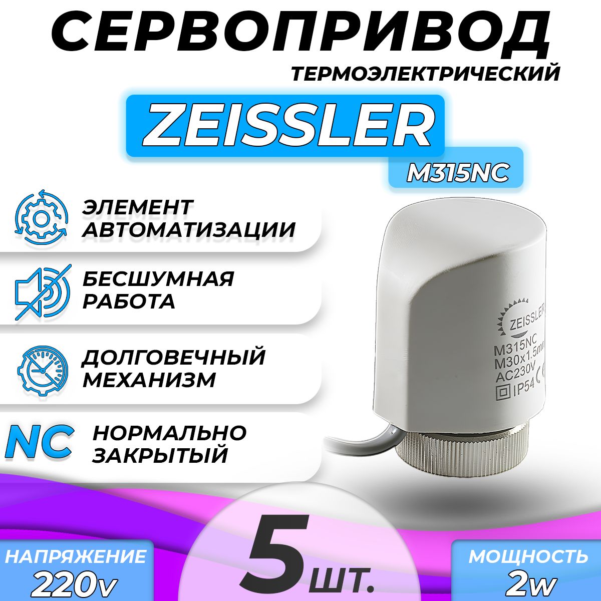 Сервопривод для теплого пола Zeissler M315NC нормально закрытый (5 шт)