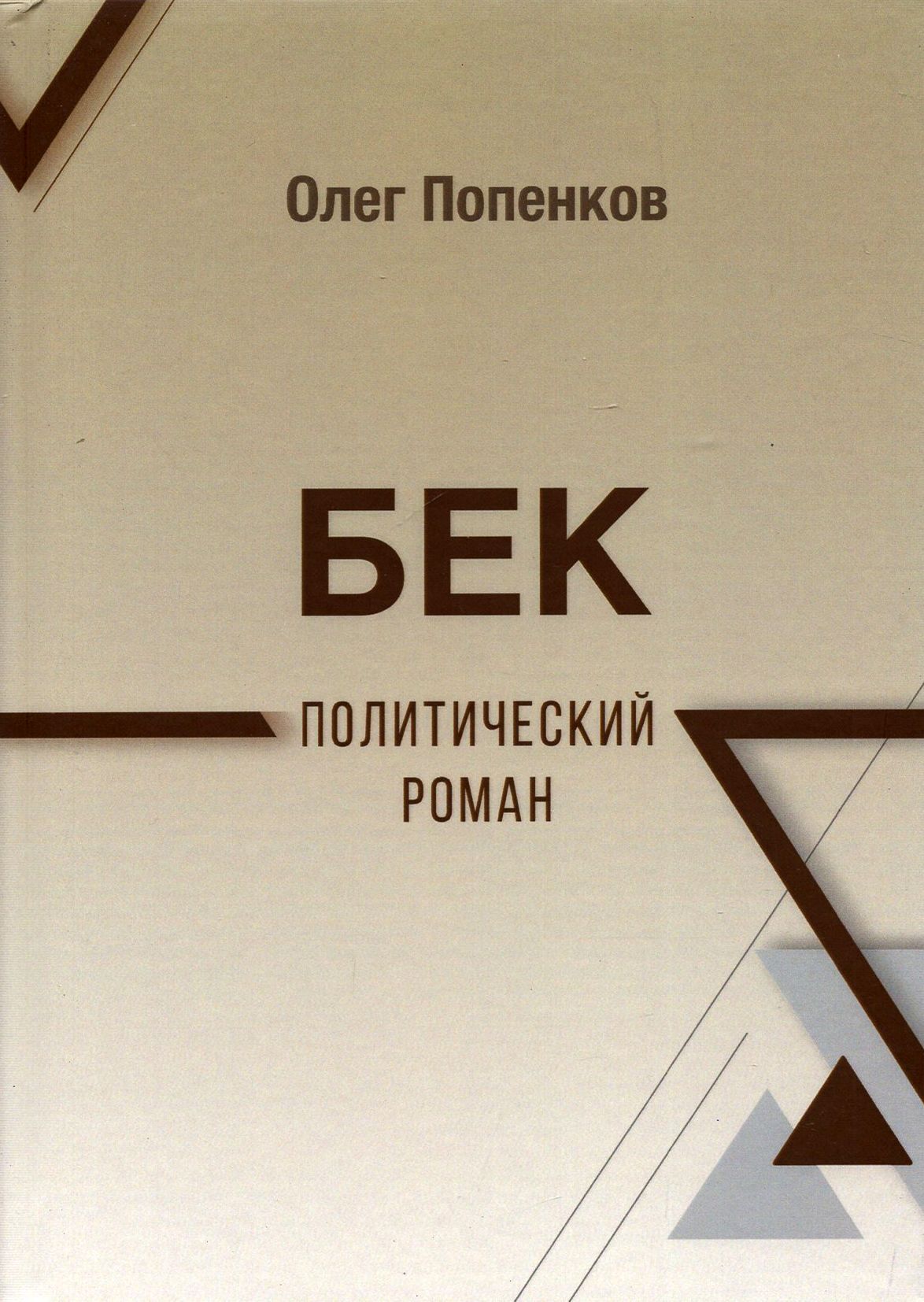 Бек: политический роман | Попенков Олег Николаевич