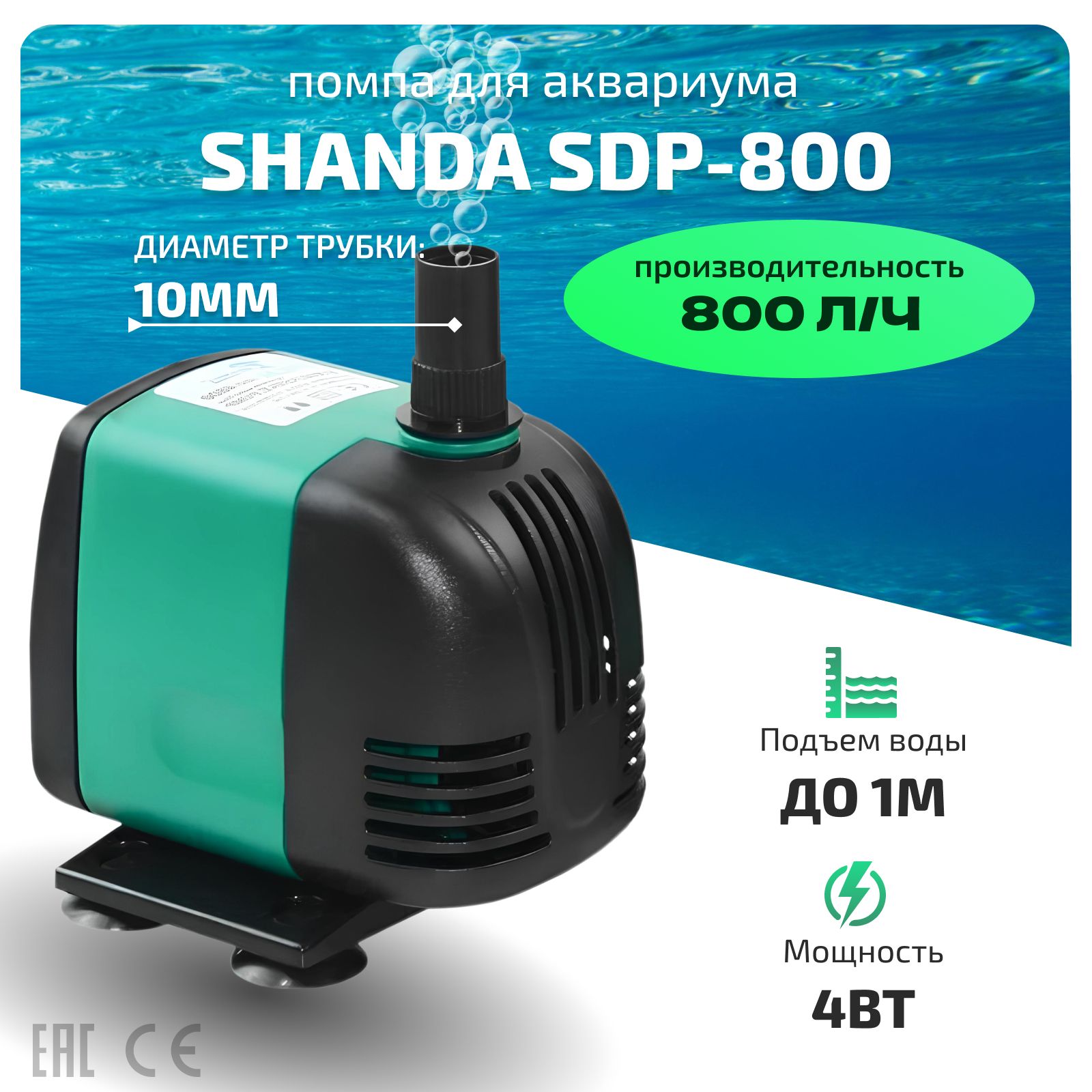 SHANDA SDP-800 Погружной водяной насос/помпа для аквариума, пруда, фонтана,  бочки 1м, 800л/ч, 4вт - купить с доставкой по выгодным ценам в  интернет-магазине OZON (813274159)