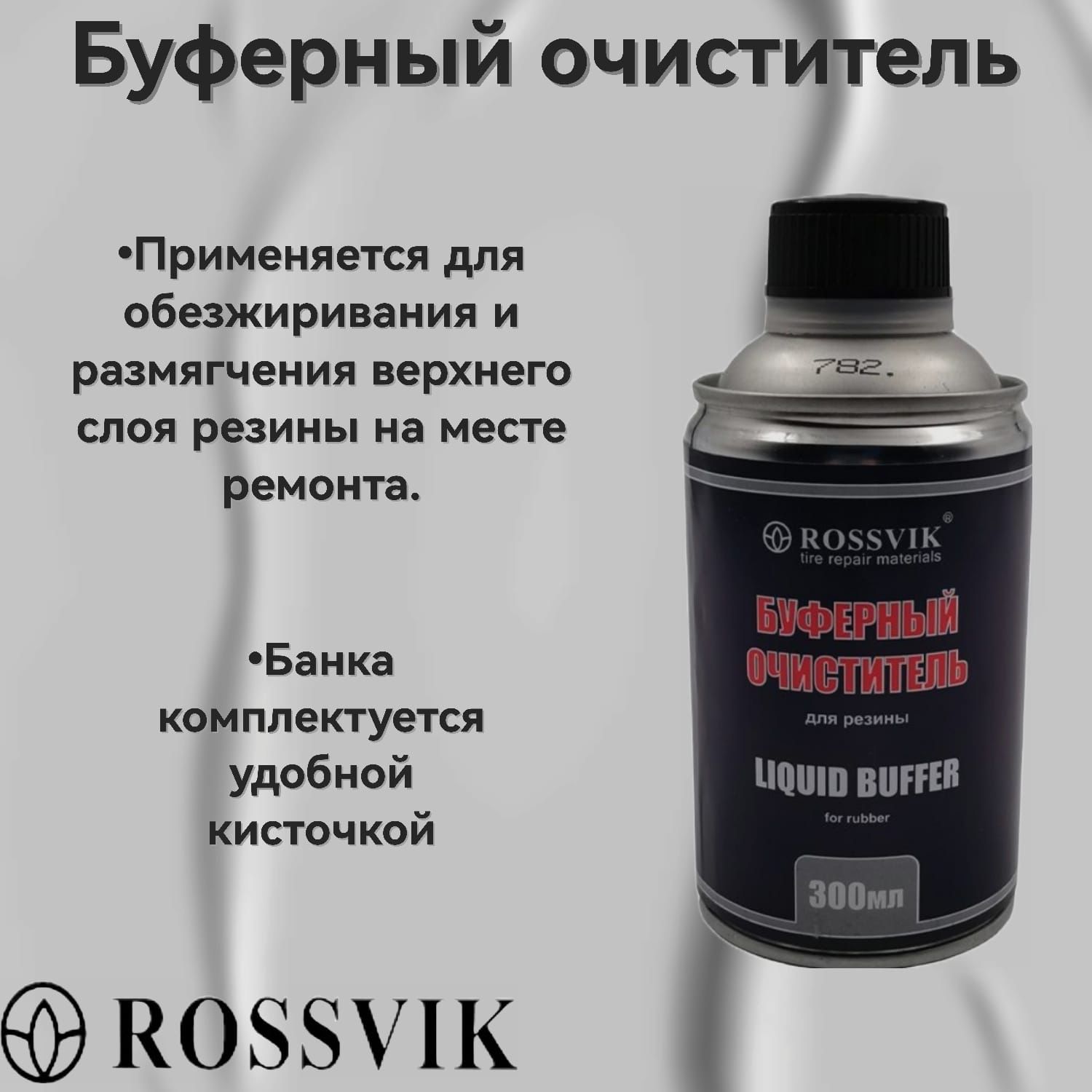 БуферныйочистительROSSVIK300г.