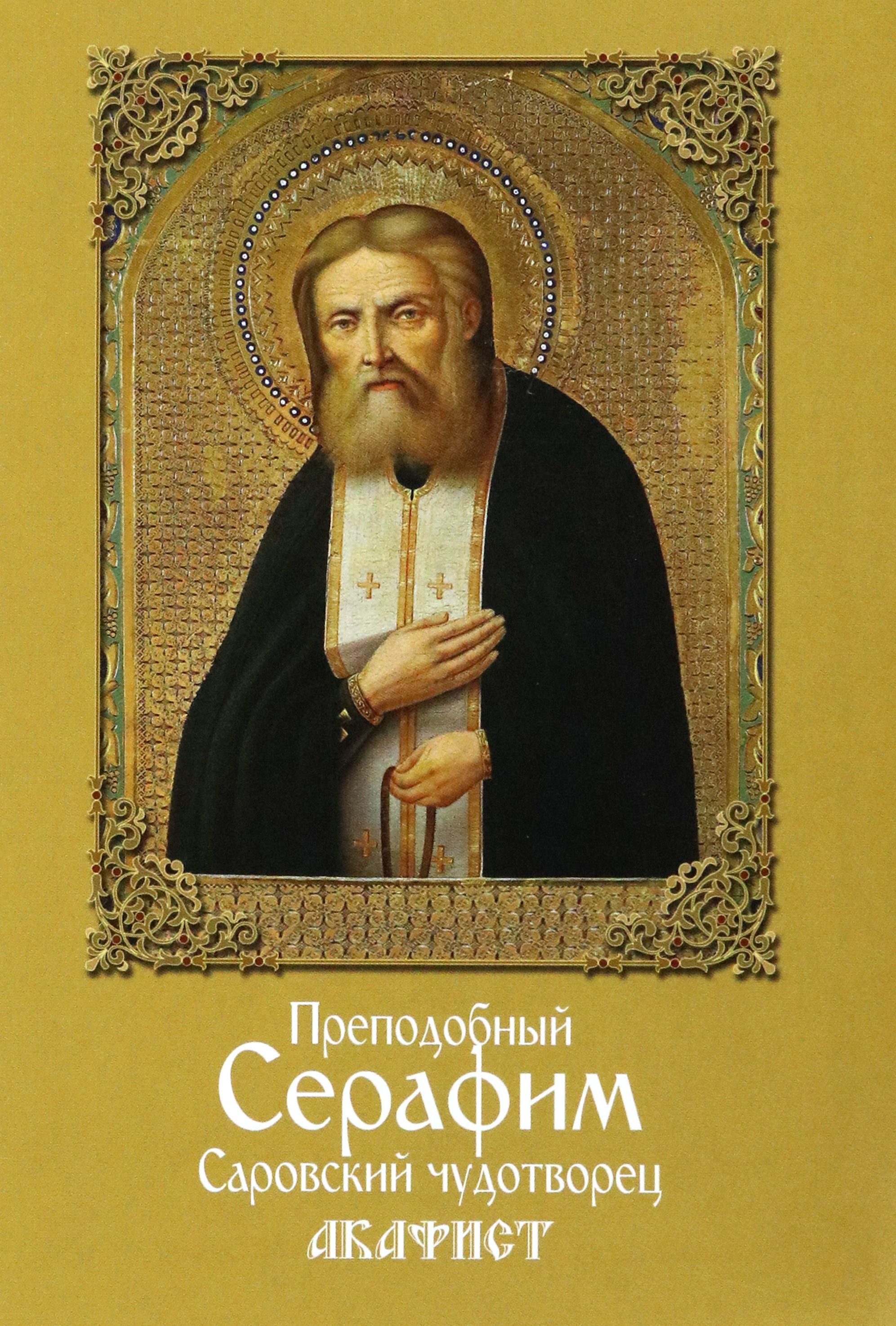 Акафист серафиму саровскому на церковно славянском. Акафист Серафиму Саровскому.