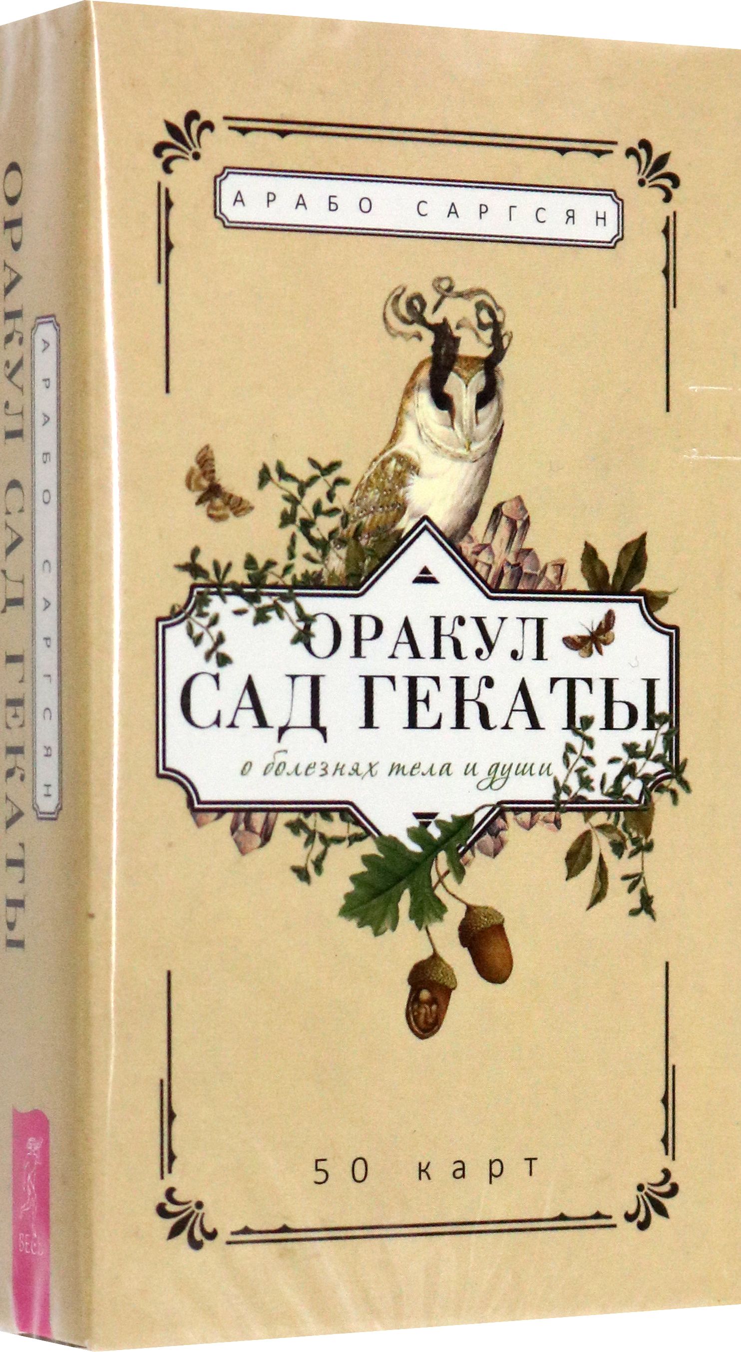 Оракул Сад Гекаты. О болезнях тела и души. 50 карт | Саргсян Арабо