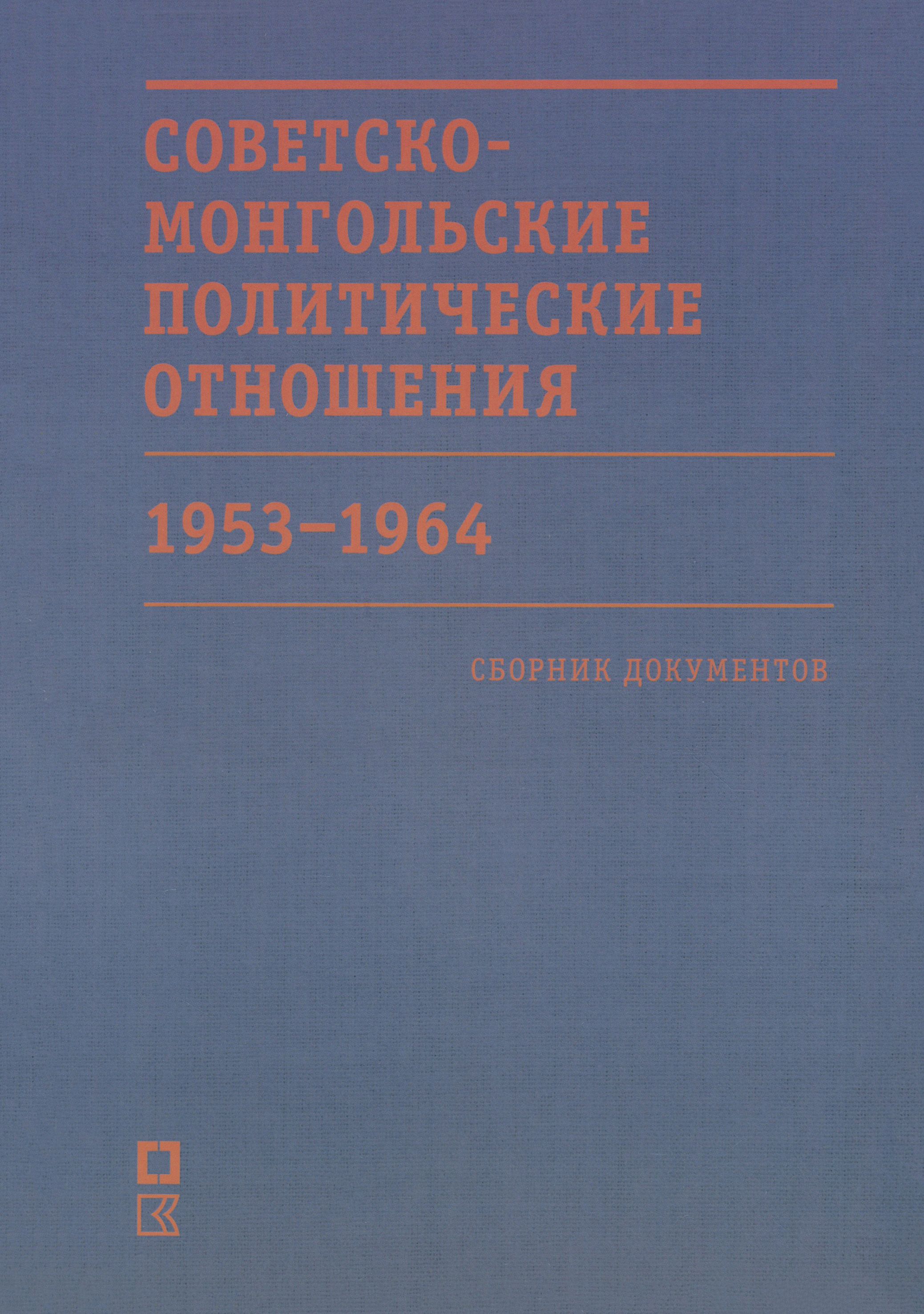 Советско-монгольские политические отношения. 1953 1964 гг