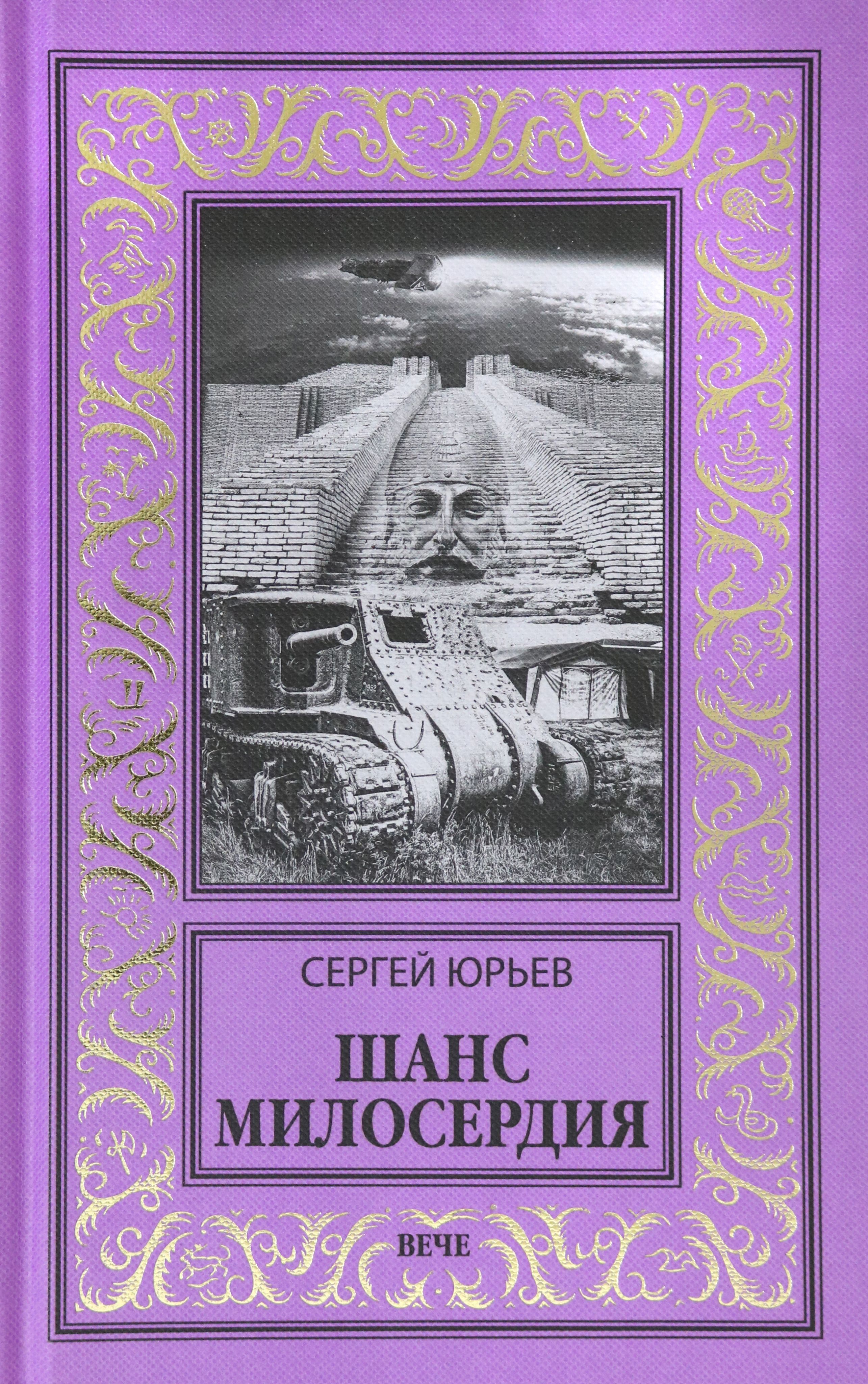 Шанс милосердия | Юрьев Сергей Станиславович