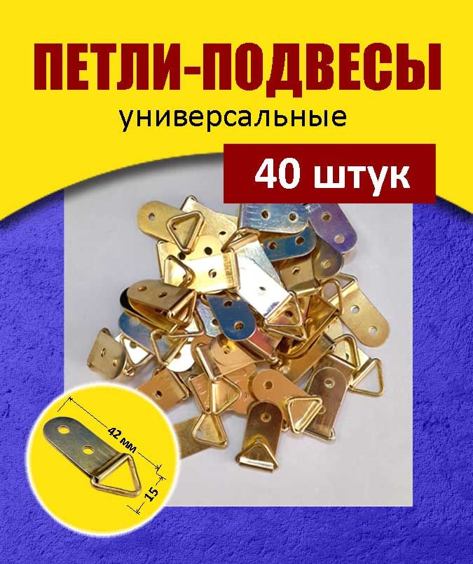 Петли-подвесы15*42мм(40шт.)безшурупов