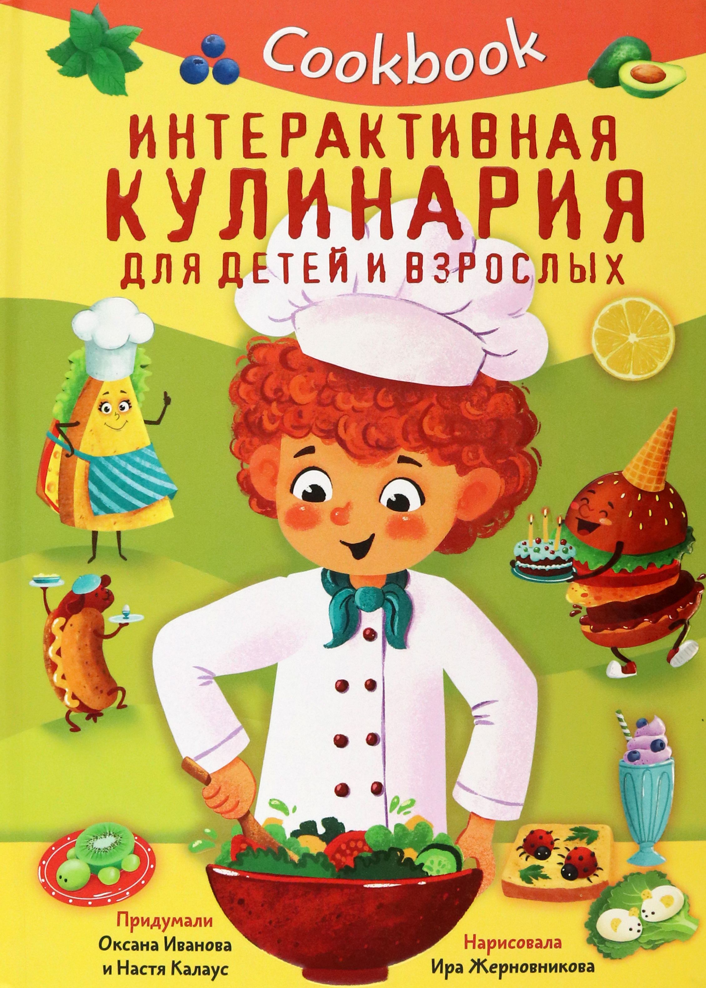 Кукбук. Интерактивная кулинария для детей и взрослых | Иванова Оксана