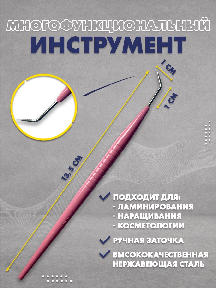 Многофункциональный инструмент для ламинирования ресниц 130 мм, цвет Розовый