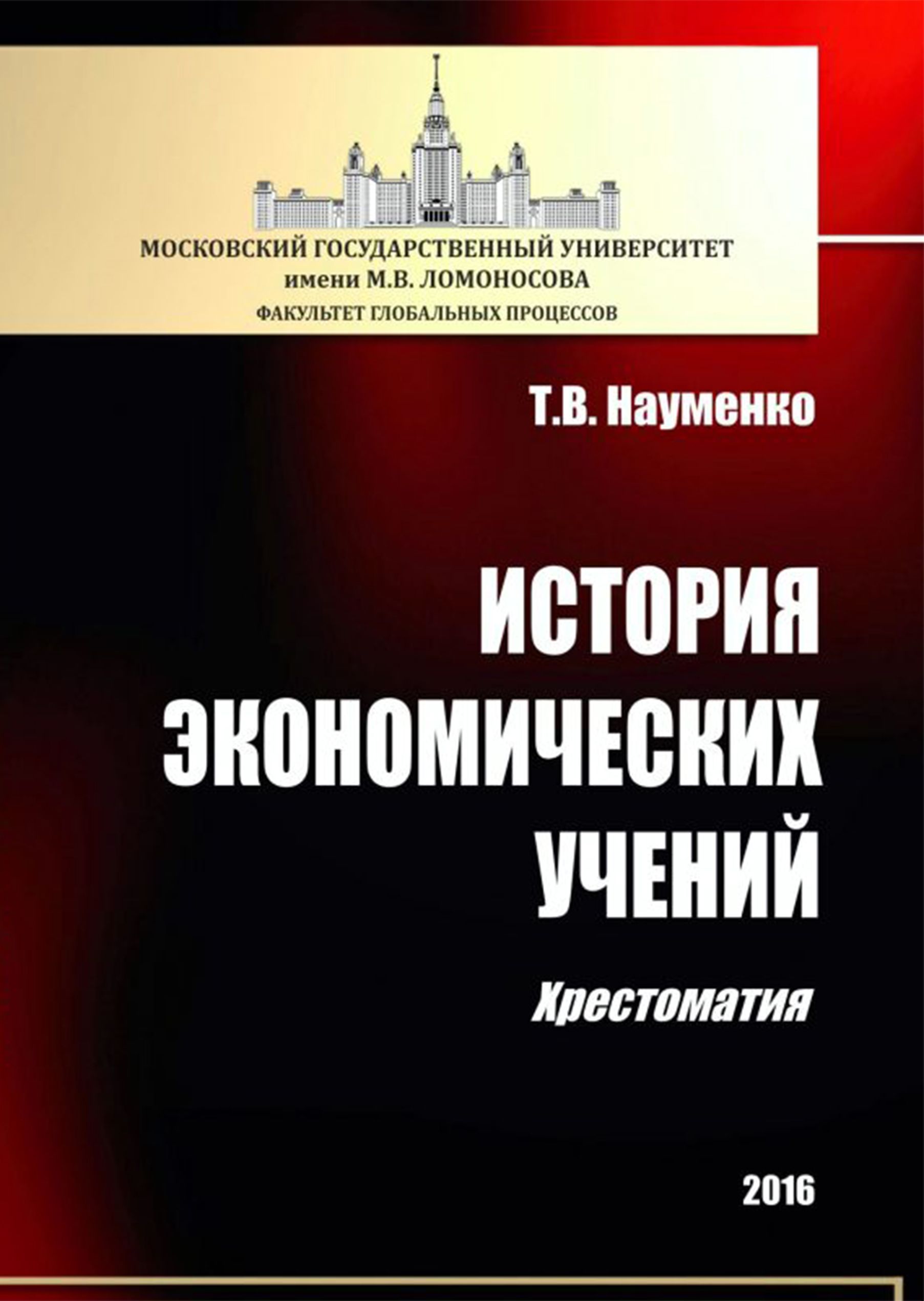 История экономических учений. Хрестоматия | Науменко Тамара Васильевна