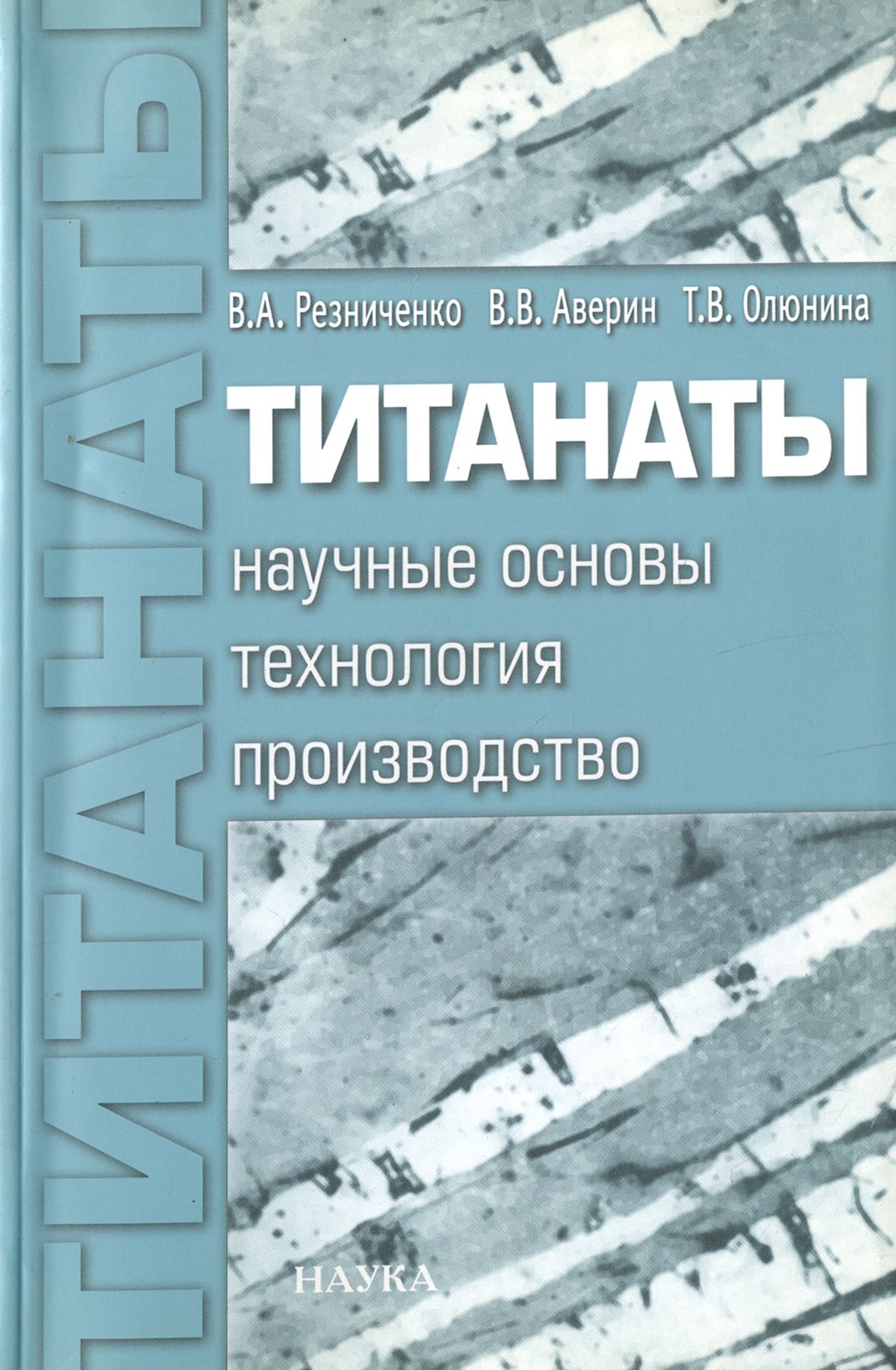 Титанаты. Научные основы, технология, производство