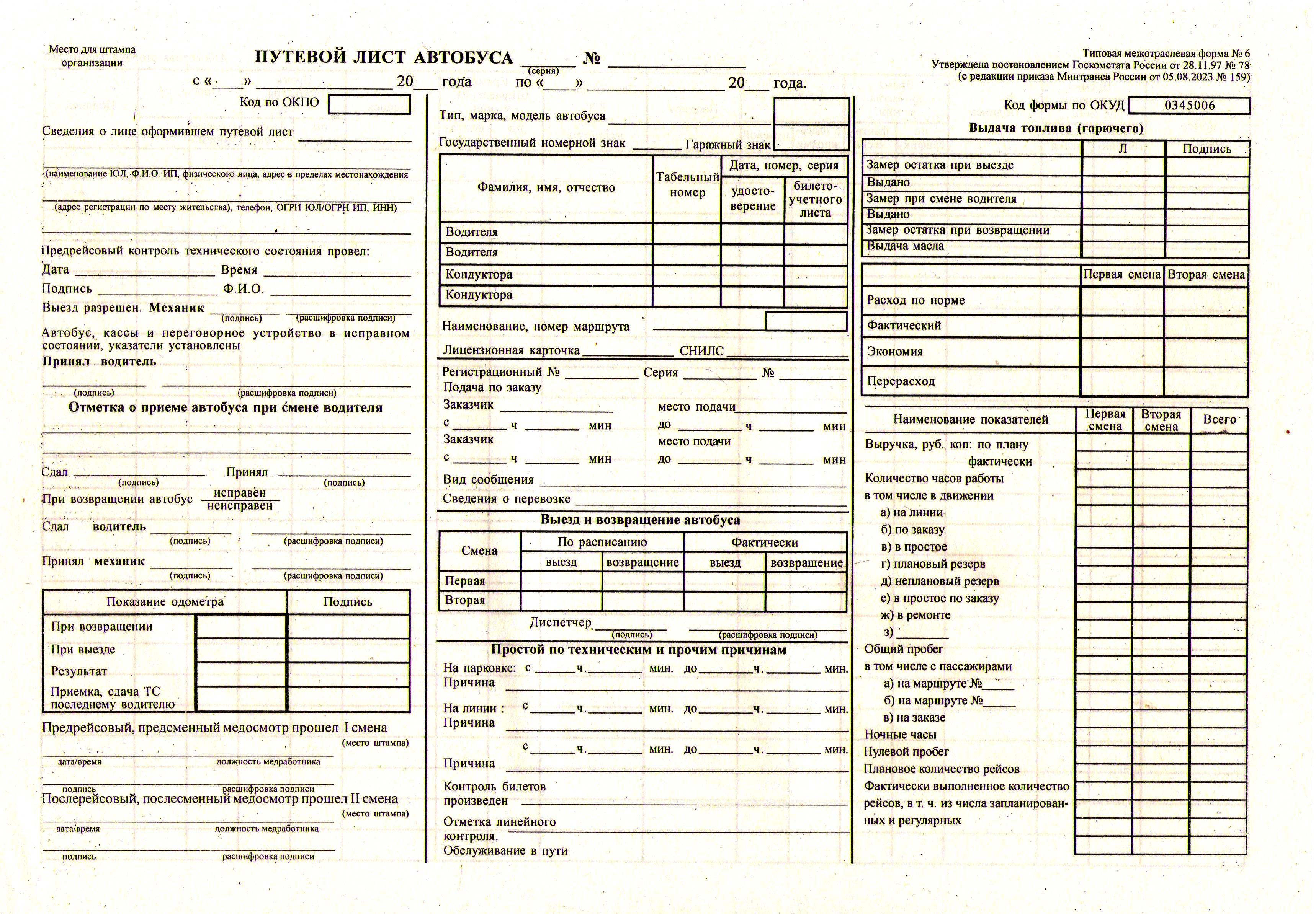 Путевой лист автобуса пассажиравтотранс. Путевой лист no 6. Путевой лист автобуса 1с. Путевой лист вахтового автобуса 2021. Путевой лист автобуса необщего пользования 2021.