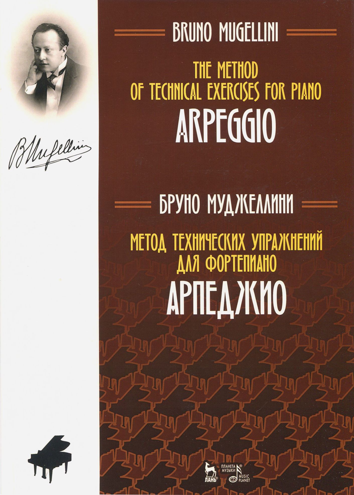 Метод технических упражнений для фортепиано. Арпеджио. Учебное пособие | Муджеллини Бруно