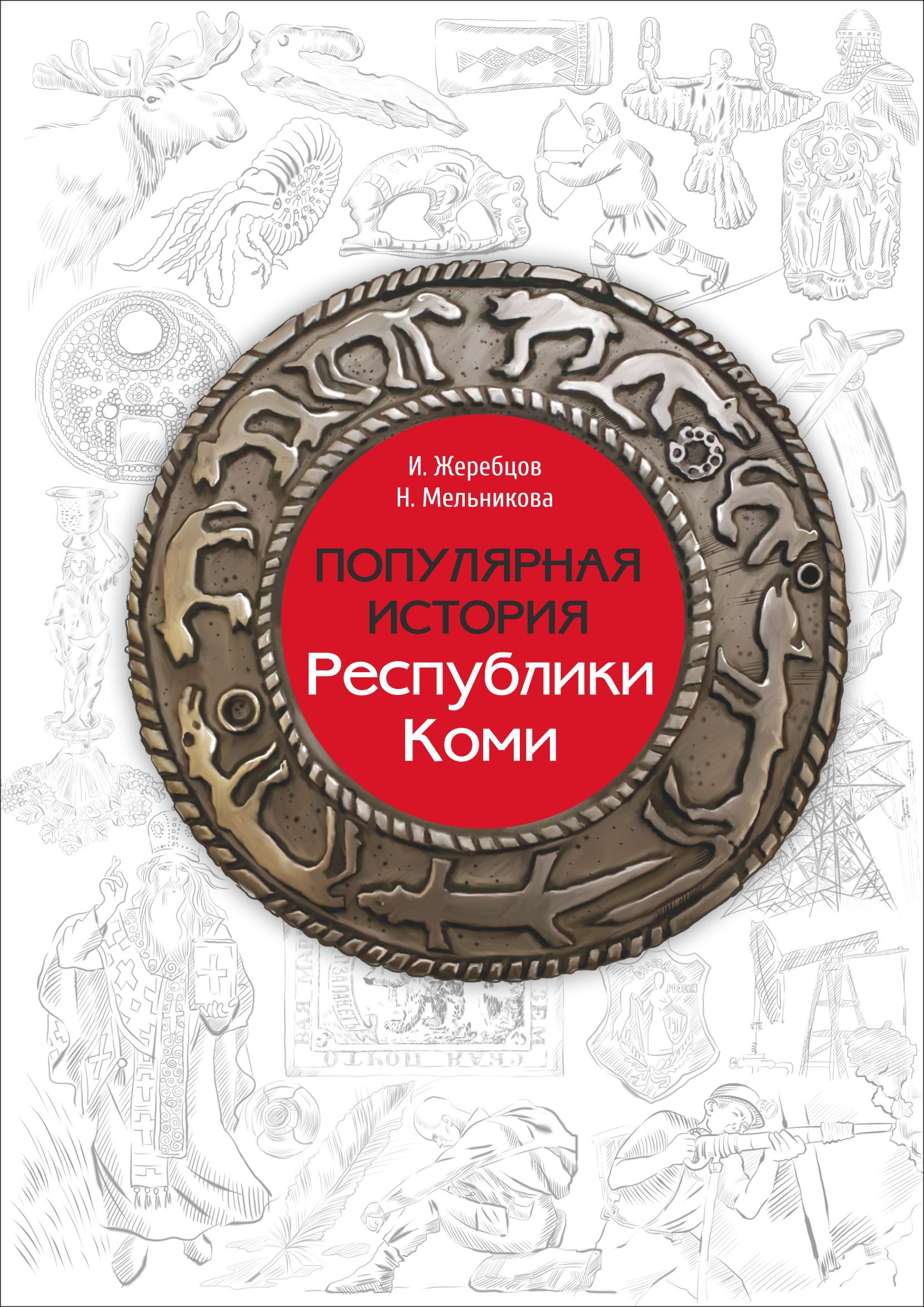 Популярная история Республики Коми | Мельникова Н. В., Жеребцов Игорь Любомирович