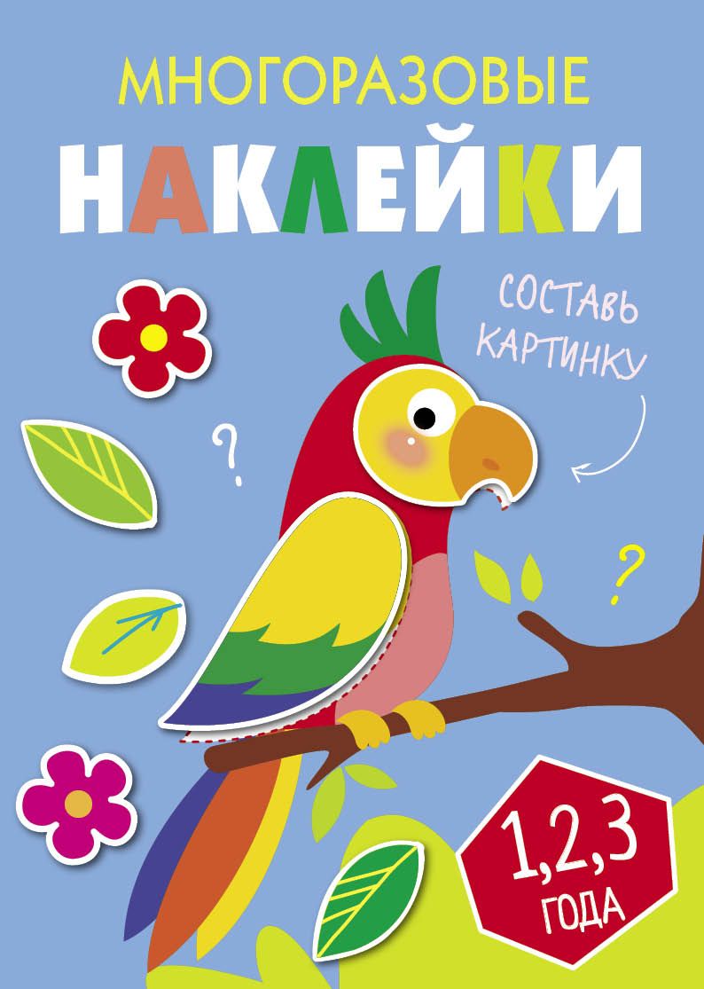 Многоразовые наклейки. Составь картинку. Выпуск 6