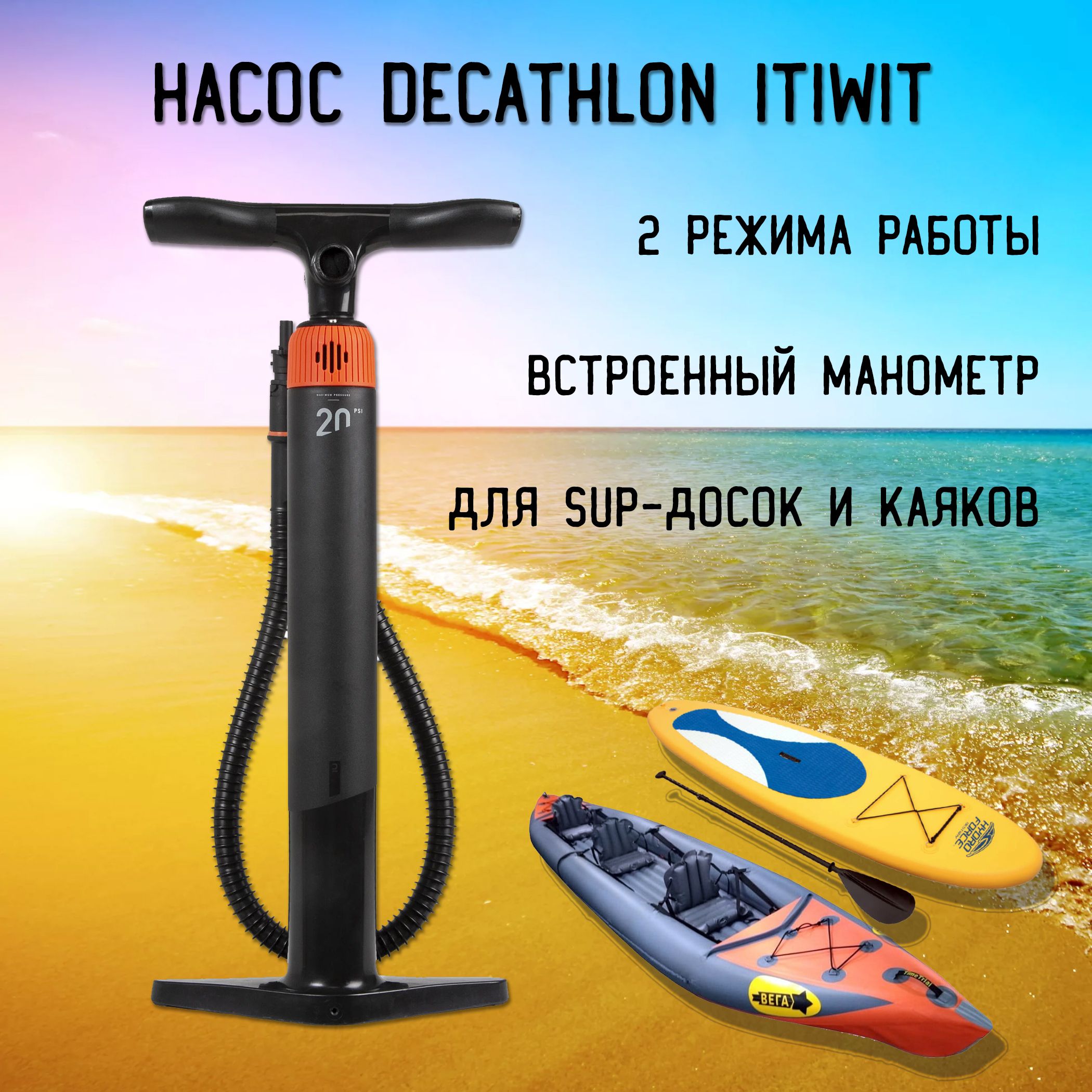 Насос Decathlon ITIWIT EASY PUMP для SUP-досок и каяков, 2 режима работы