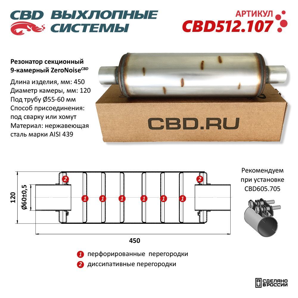 РезонаторZeroNoise12045060секционный9-камерный.НержавеющаястальAISI439.CBD512.107NEW