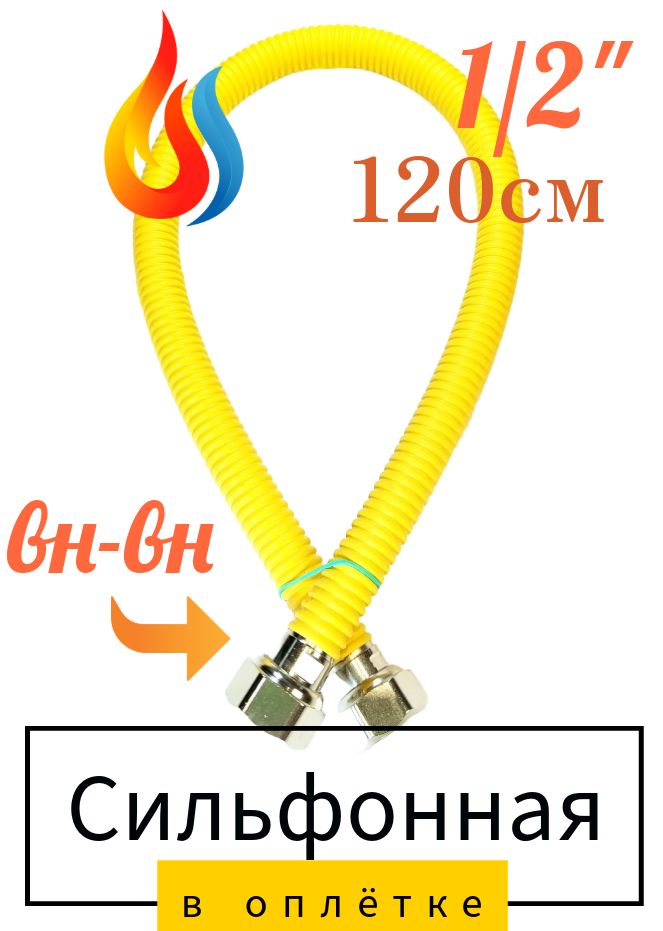 Millennium Шланг, подводка для газовых систем 1/2" 1.2м Гайка-гайка