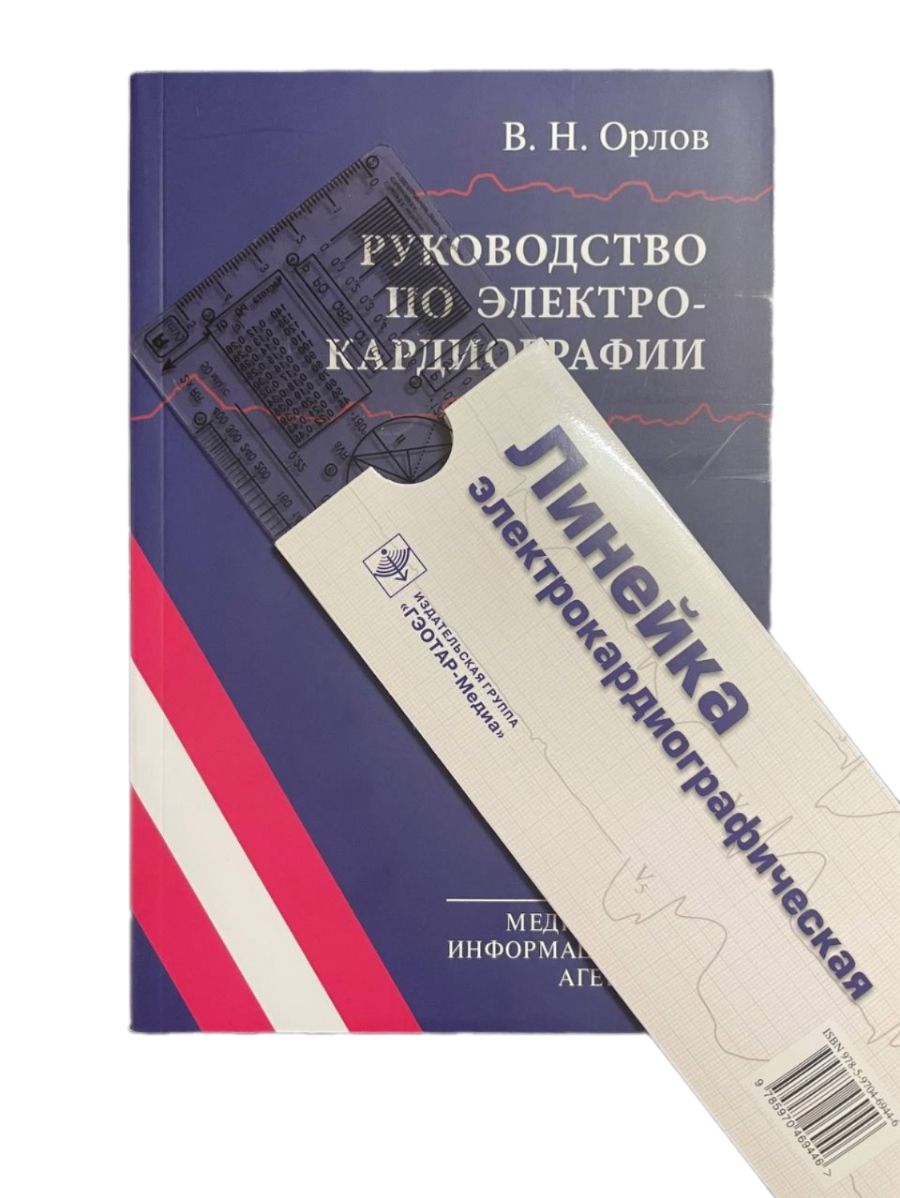 Руководство по ЭКГ. Книга + Линейка электрокардиографическая. Орлов. Электрокардиографии. | Орлов Виктор Николаевич