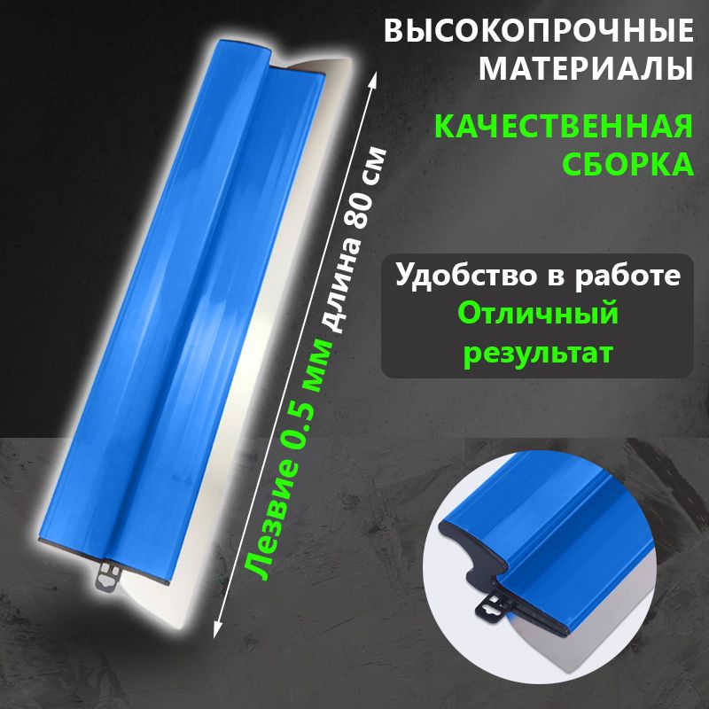 Шпатель-правило 800 мм из нержавеющей стали, толщина рабочией части 0.5 мм высокопрочная нержавеющая сталь, возможность замены лезвия, доставка в надежной коробке