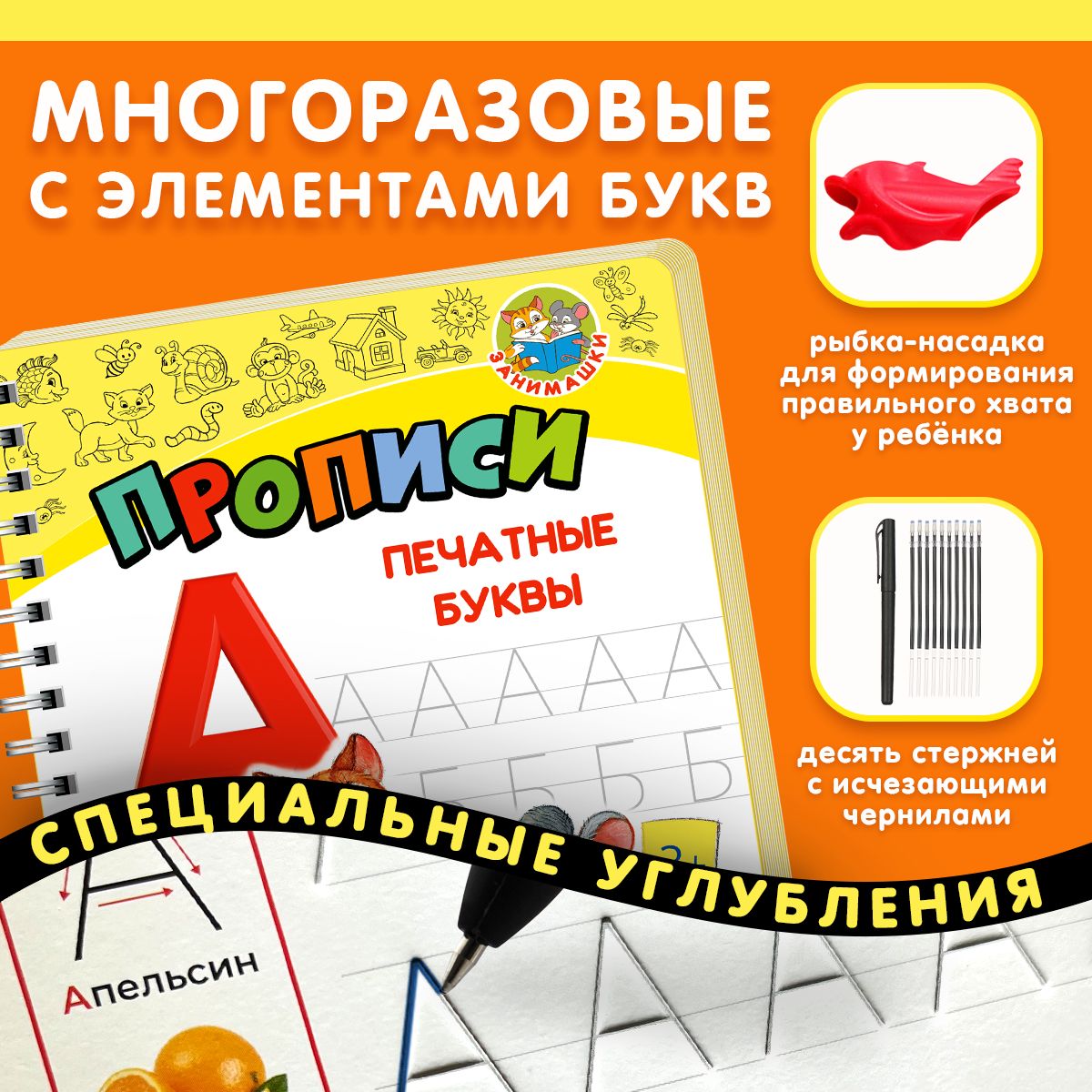 Уникальная серия многоразовых тренажёров по подготовке детей к школе и  обучению написанию печатных букв, печатных цифр, прописных букв, прописных  цифр, форм, первые тренировки в рисовании, а так же базовые отдельные  элементы правильного