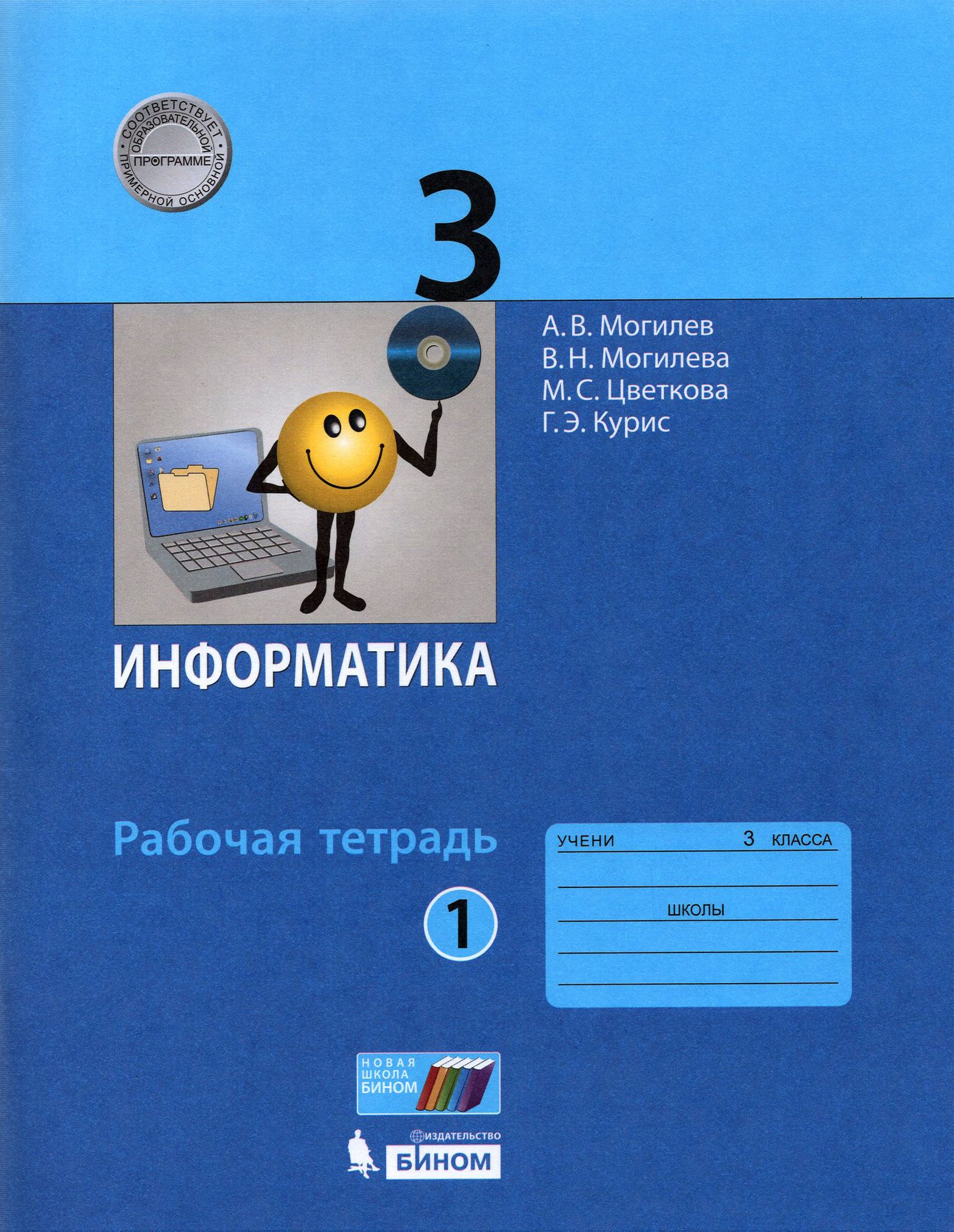 Фгос 5 информатика рабочая тетрадь. Информатика рабочая тетрадь. учебник информатики 3 класс. информатика. 1 класс. рабочая тетрадь. информатика. 3 класс. рабочая тетрадь.