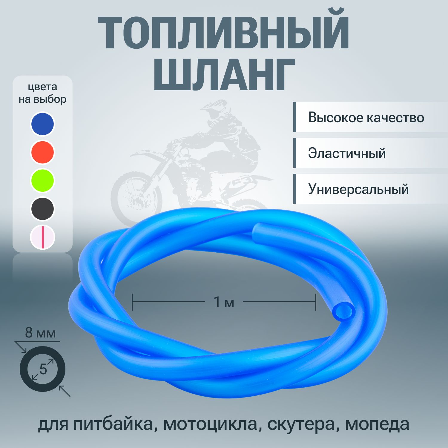 Шланг топливный (бензиновый) для мотоцикла мопеда скутера квадроцикла синий