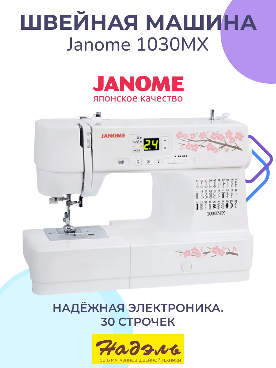 Швейная машина Janome 1030 MX - купить по низким ценам с доставкой в  интернет-магазине OZON (1401449326)