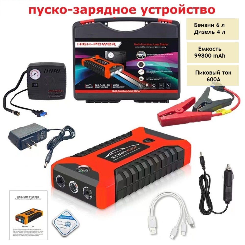 Автомобильное аварийное пуско-зарядное устройство JX27, 600A, 99800mAh, с  насосом для накачки - купить с доставкой по выгодным ценам в  интернет-магазине OZON (1374741165)