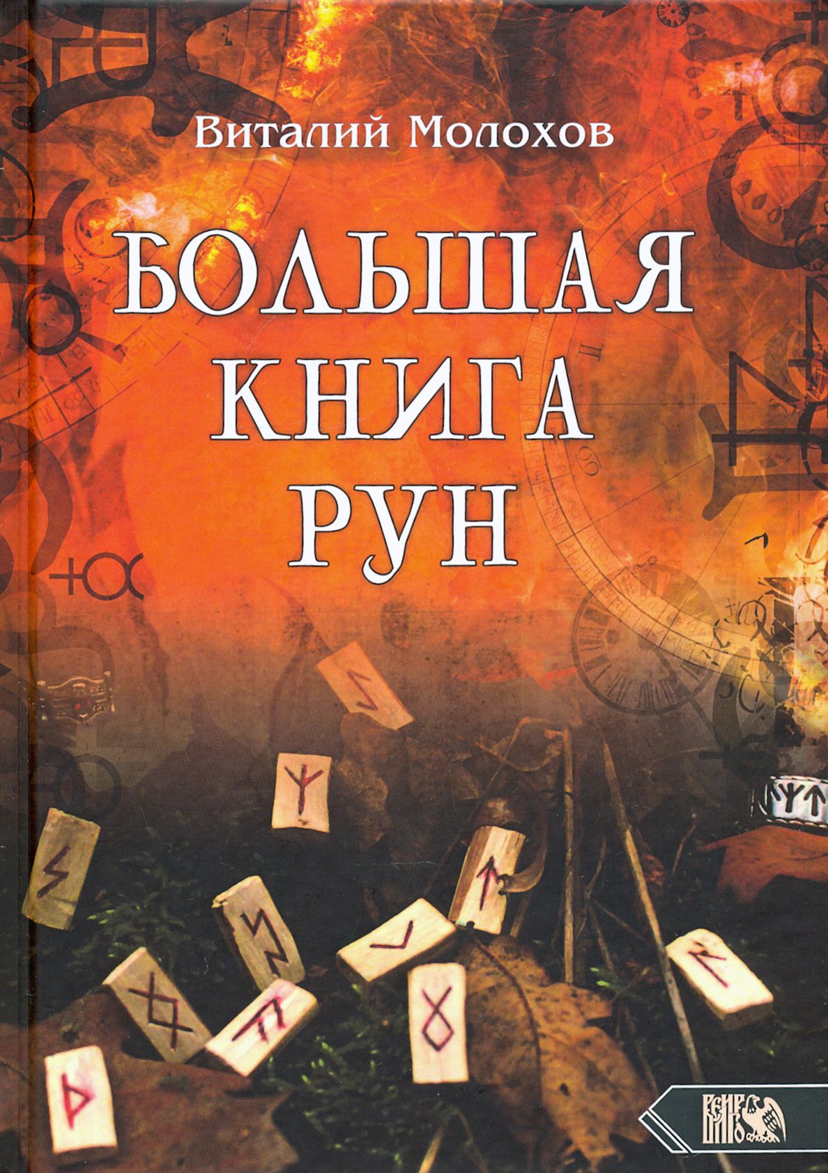 Купить Книгу Про Руны