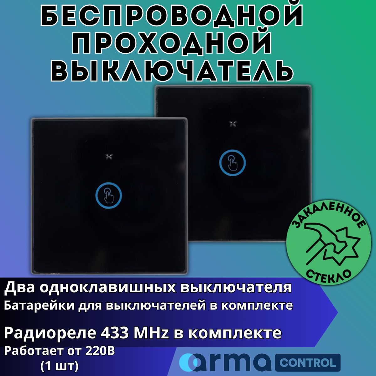 Проходной беспроводной сенсорный выключатель света ArmaControl AS-PR-881 ( 2 клавиши и блок управления)