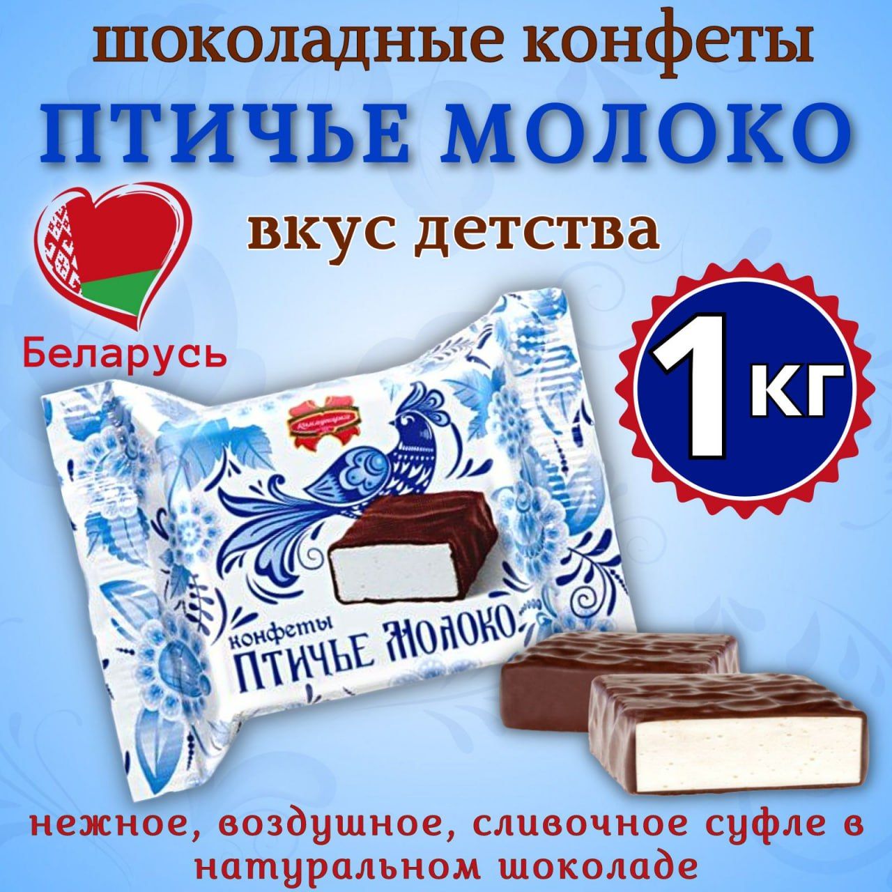 Конфеты шоколадные Птичье молоко сливочное 1кг. - купить с доставкой по  выгодным ценам в интернет-магазине OZON (1417009866)