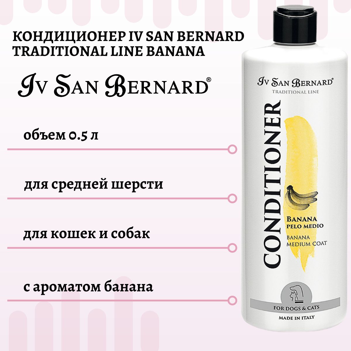 Кондиционер Iv San Bernard Traditional Line Banana для средней шерсти, для кошек и собак 500 мл