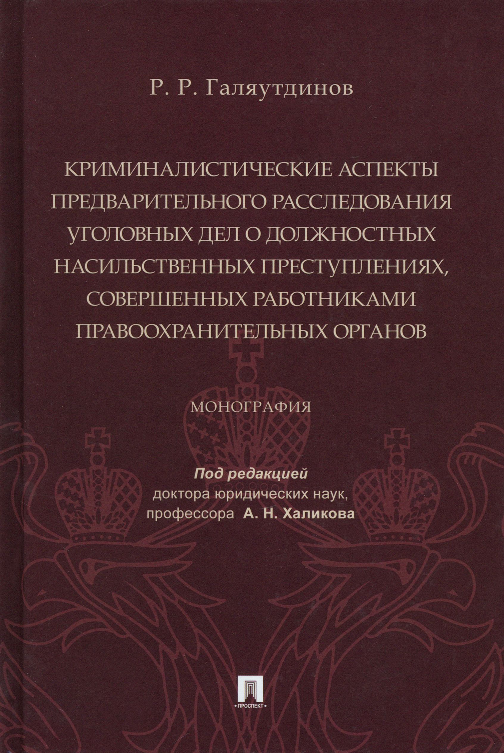 Криминалистические аспекты предв. расследования уголовных дел о должностных  насильственных преступ. - купить с доставкой по выгодным ценам в  интернет-магазине OZON (1319119116)