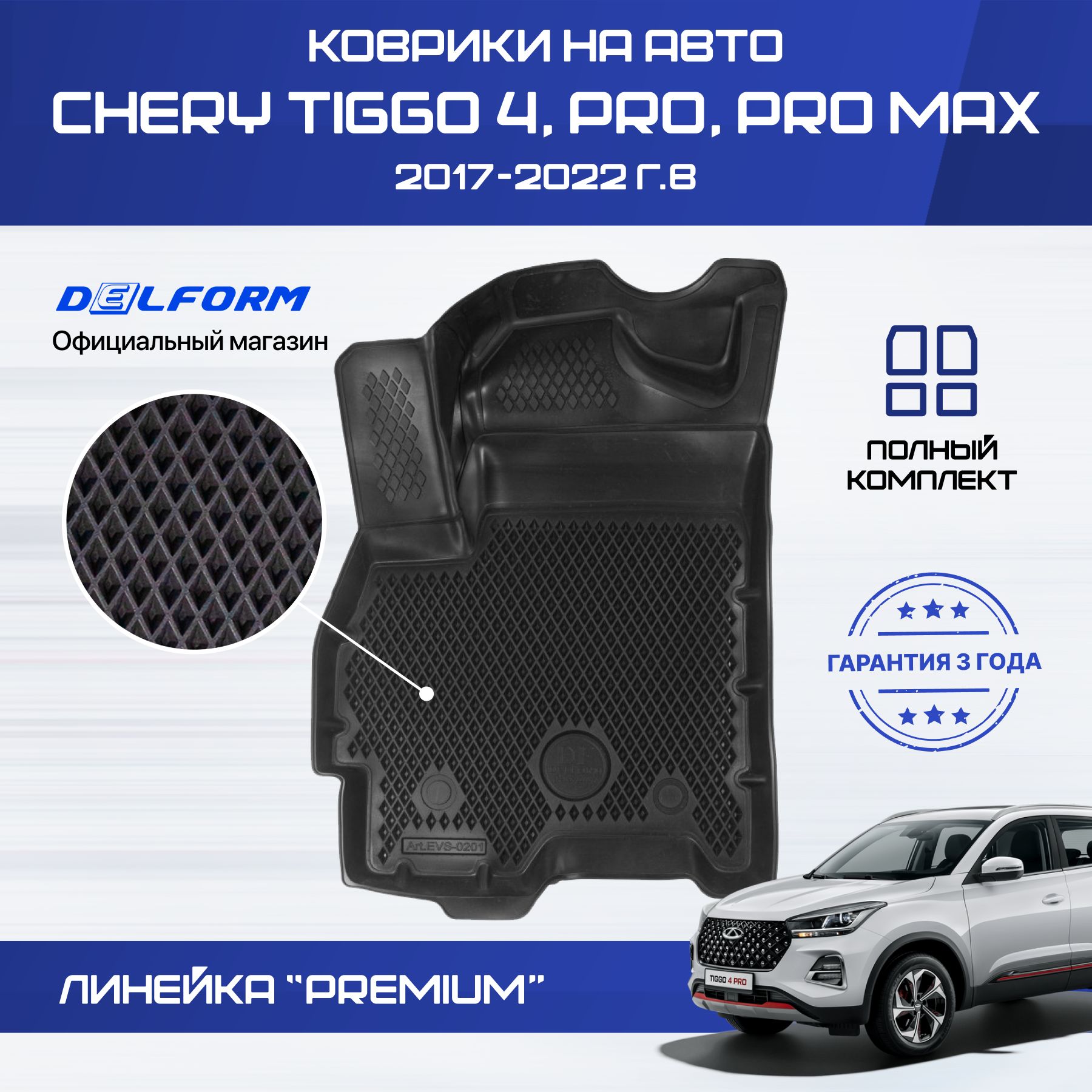 Коврики Чери Тигго 8 Про Макс Купить