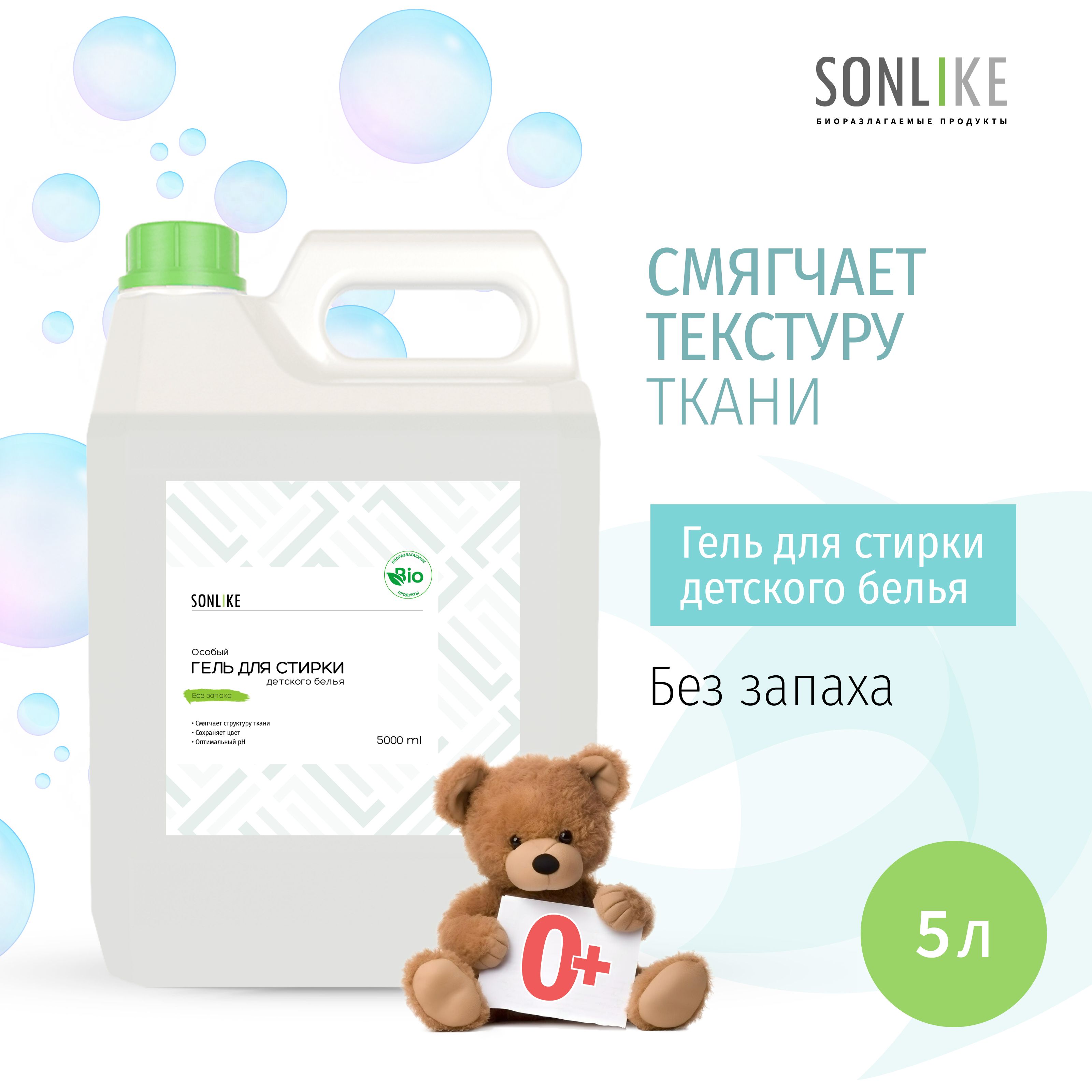 Гель для стирки детских вещей SONLIKE ECO "Без запаха", биорастворимый, гипоаллергенный, 5 л (литров)