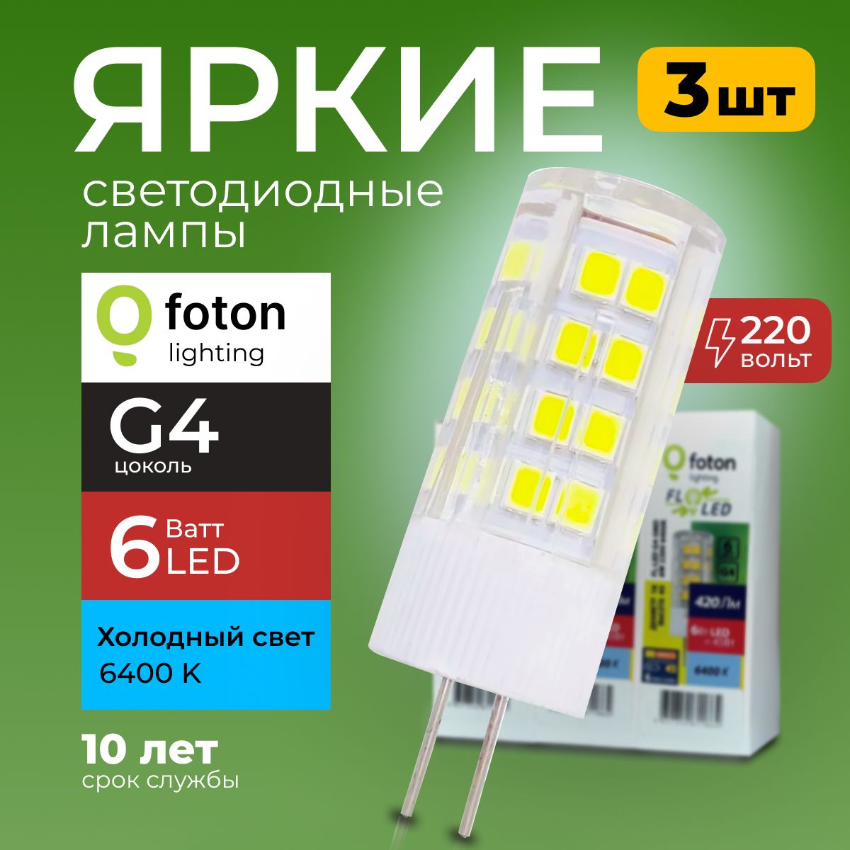 ЛампочкасветодиоднаяG46Вт220Вхолодныйсвет,капсулаFL-LEDSMD220V,6W,6400KFotonLighting,набор3шт.