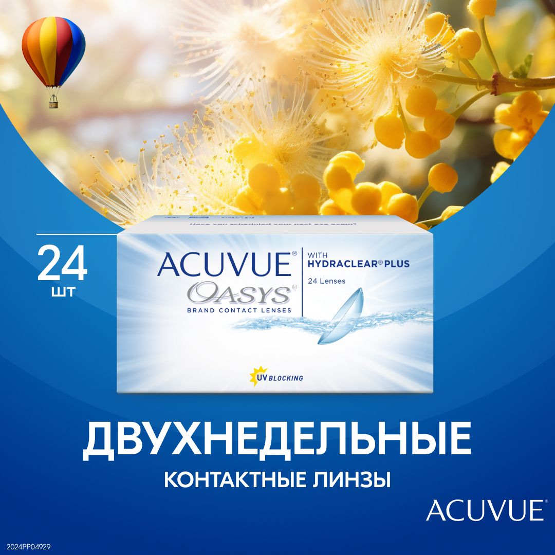 Контактные линзы Acuvue Oasys with Hydraclear Plus двухнедельные , 24 шт -6  Радиус кривизны 8.8 - купить с доставкой по выгодным ценам в  интернет-магазине OZON (370820400)