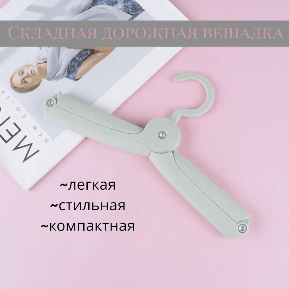 Складнаявешалкадляодежды,плечики