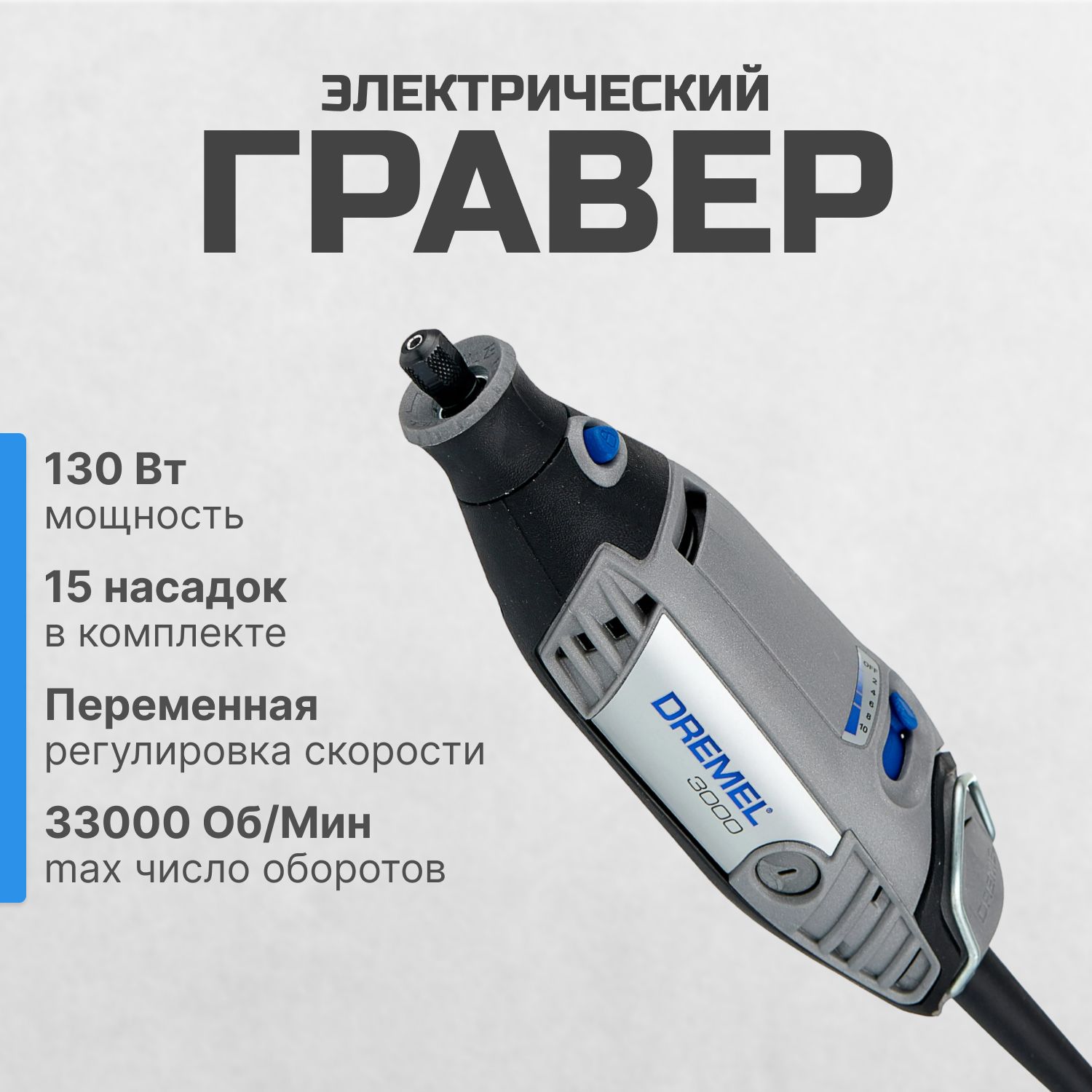 Гравировальная бормашина DREMEL 3000 (3000-15) (F0133000JL)