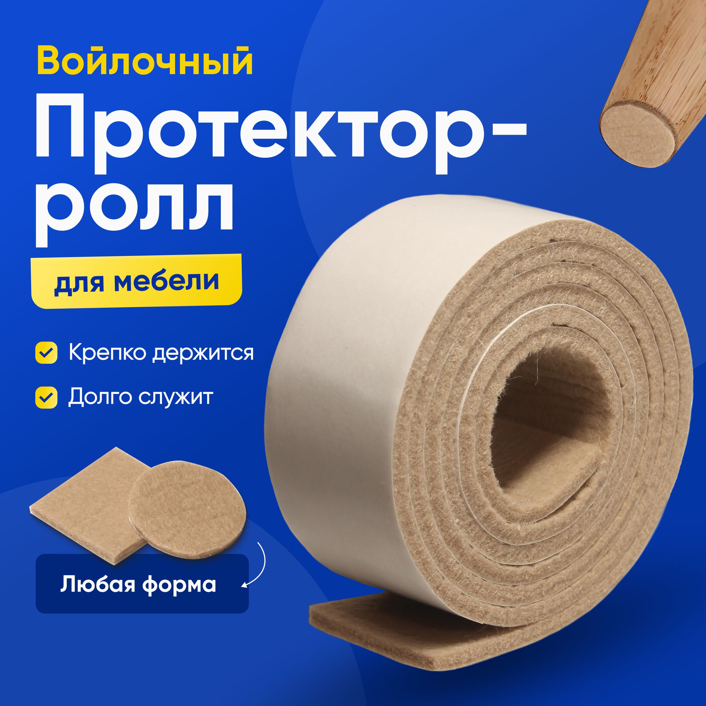 SHTODA HOME Накладки на ножки стула, войлочные наклейки для мебели, лента 1 метр