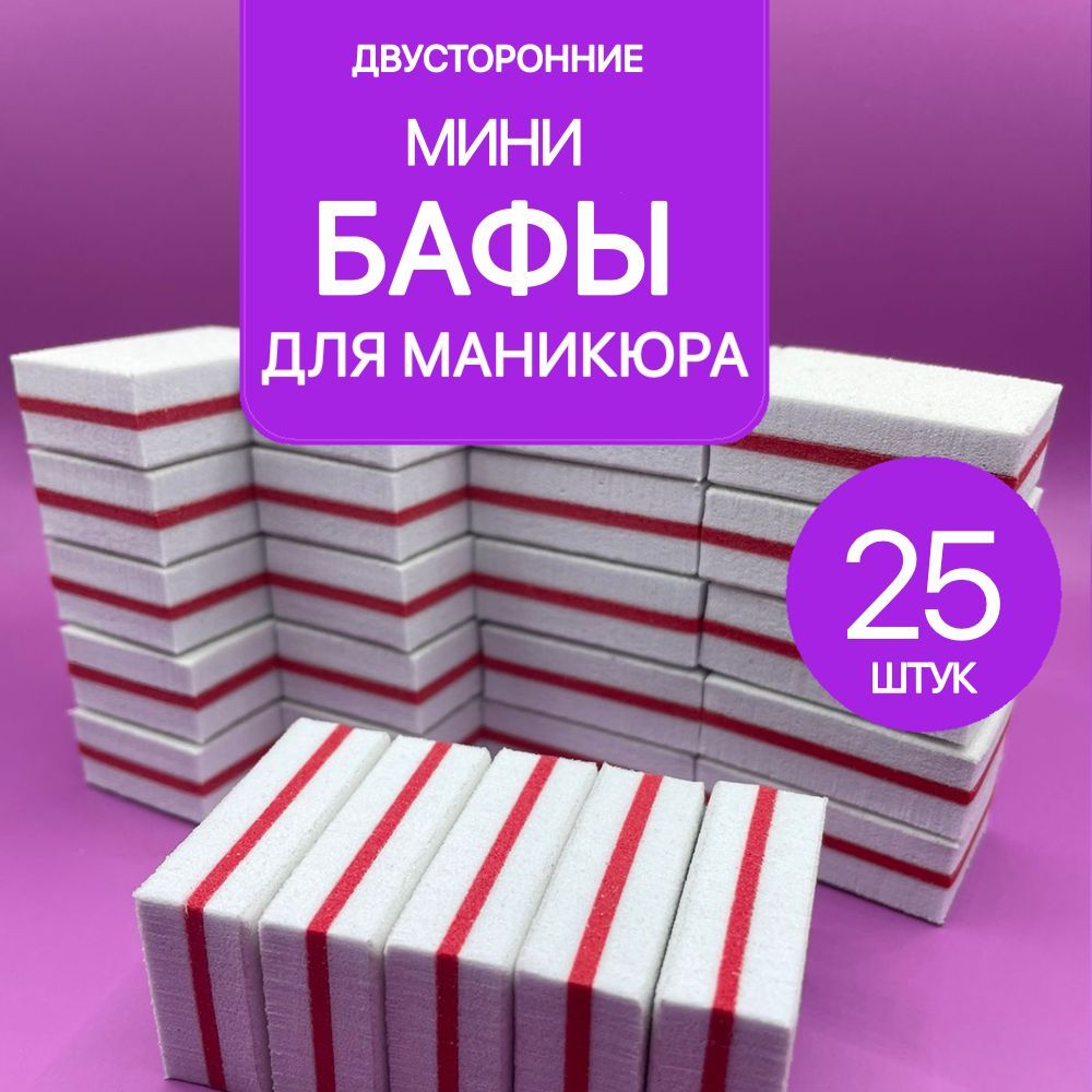 Бафы для ногтей, мини бафы для маникюра, бафики 25 штук