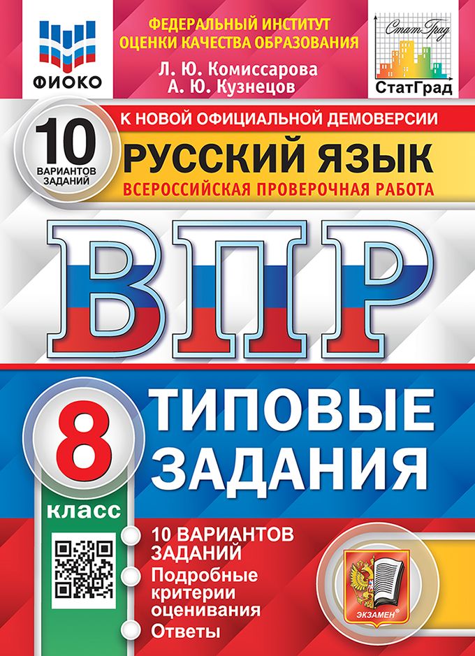 Комиссарова ВПР Русский Язык 8 класс 10 Вариантов