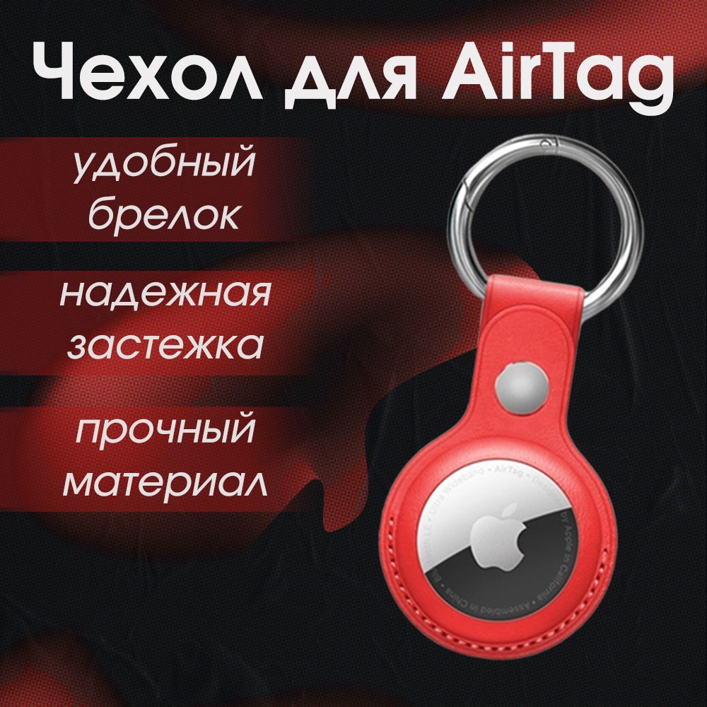 Чехол для AirTag / Брелок Viva для airtag / Красный