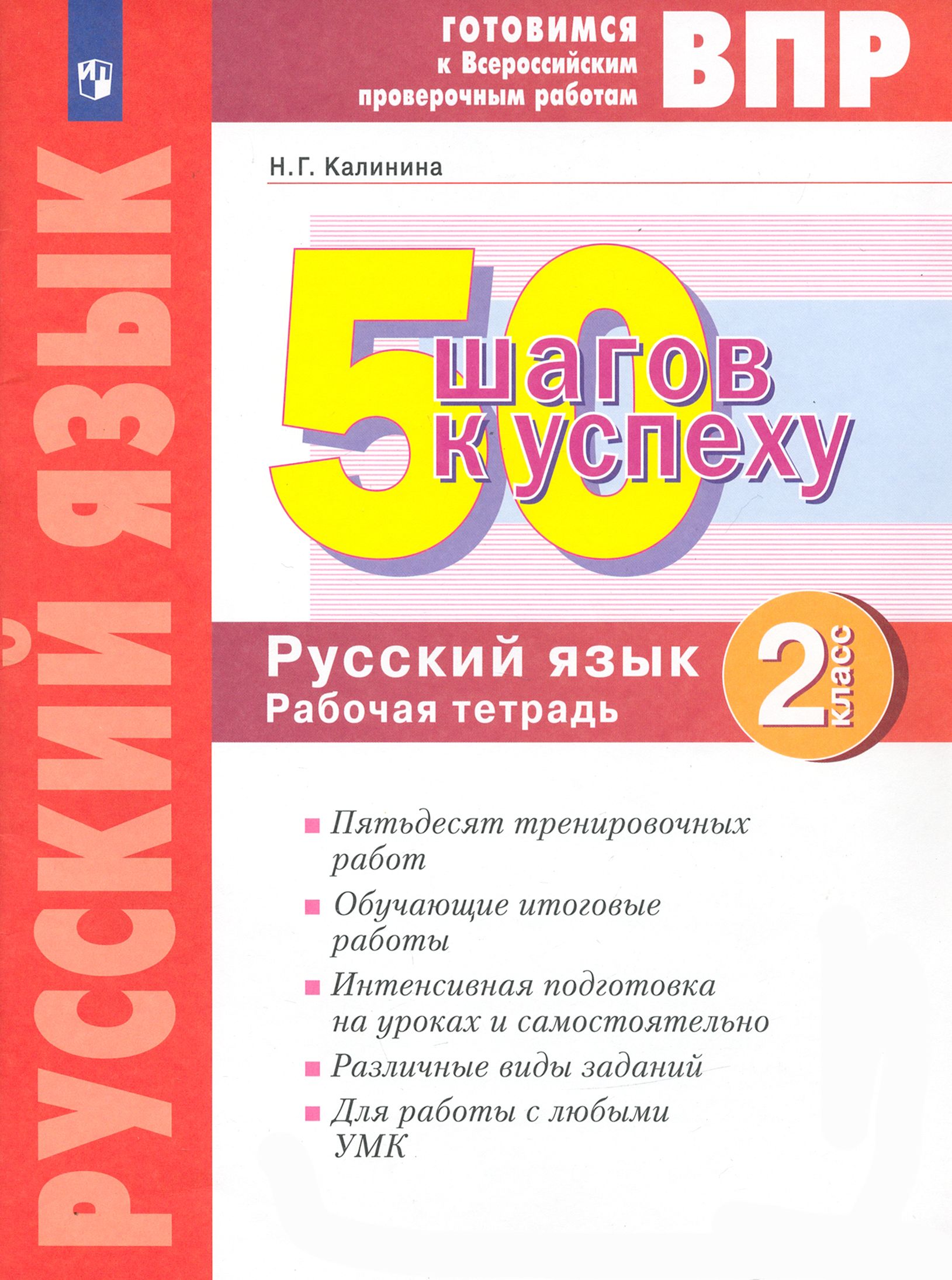 Русский язык. 2 класс. Рабочая тетрадь. Готовимся к ВПР. ФГОС | Калинина  Наталья - купить с доставкой по выгодным ценам в интернет-магазине OZON  (1464968729)